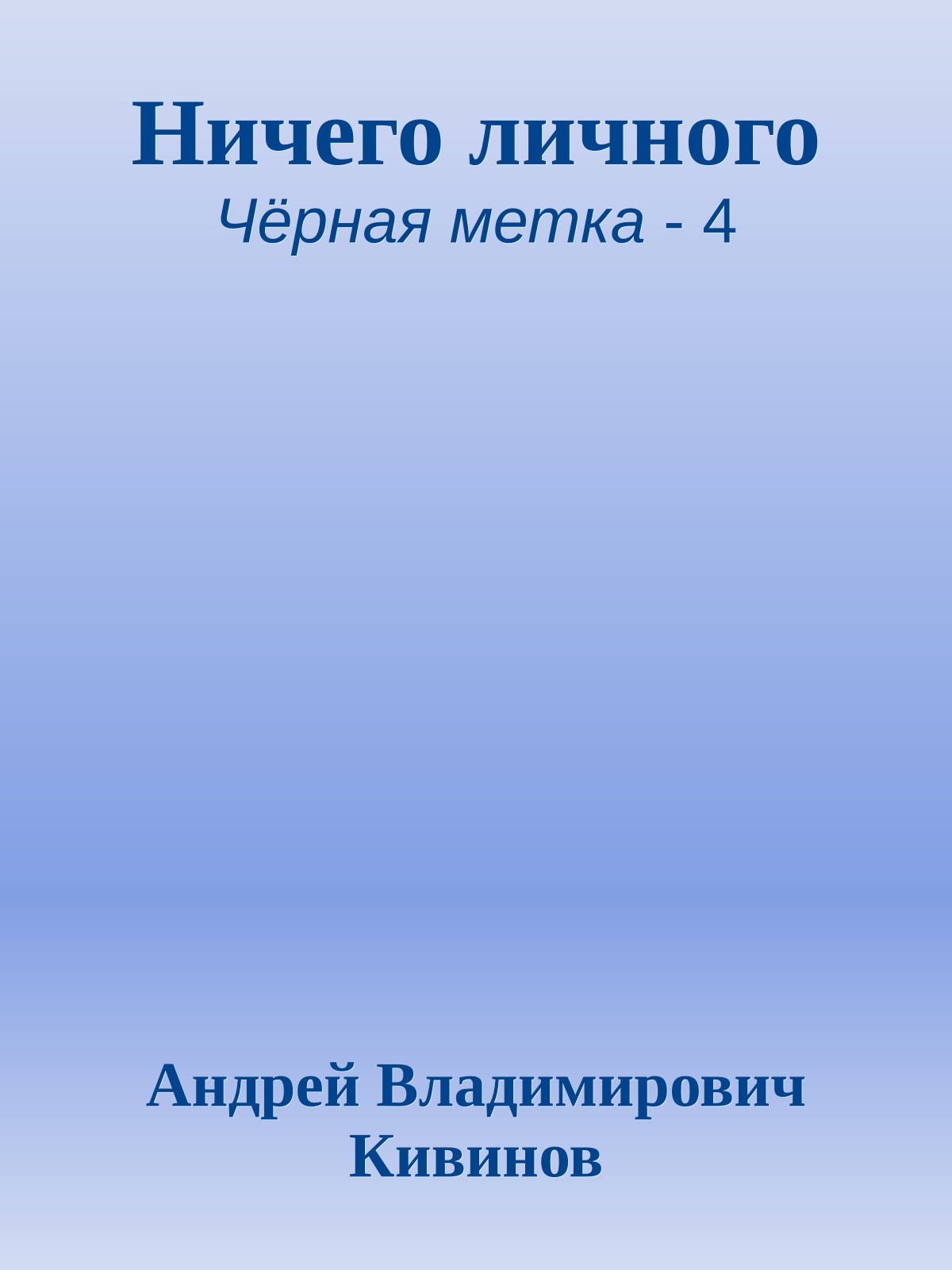 Ничего личного