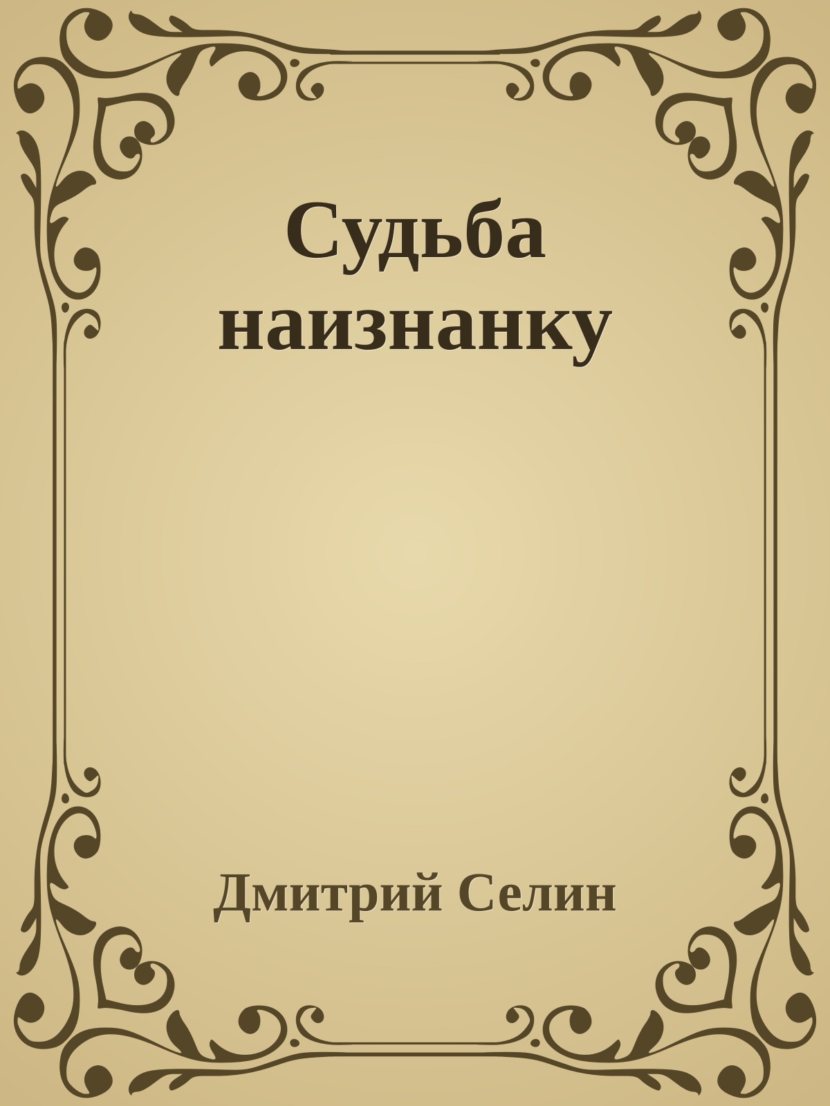 Судьба наизнанку