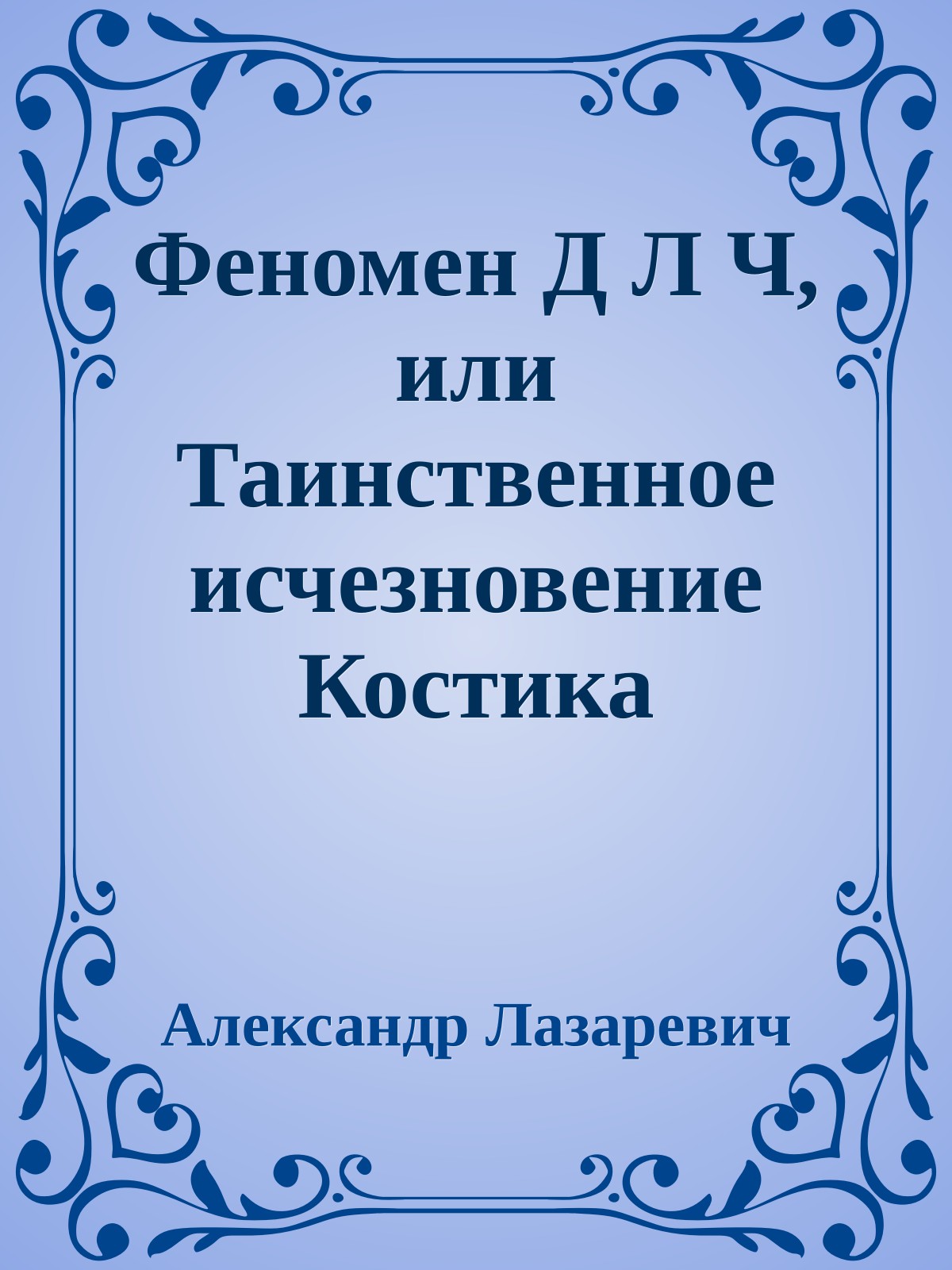 Феномен Д Л Ч, или Таинственное исчезновение Костика Чебурашкина