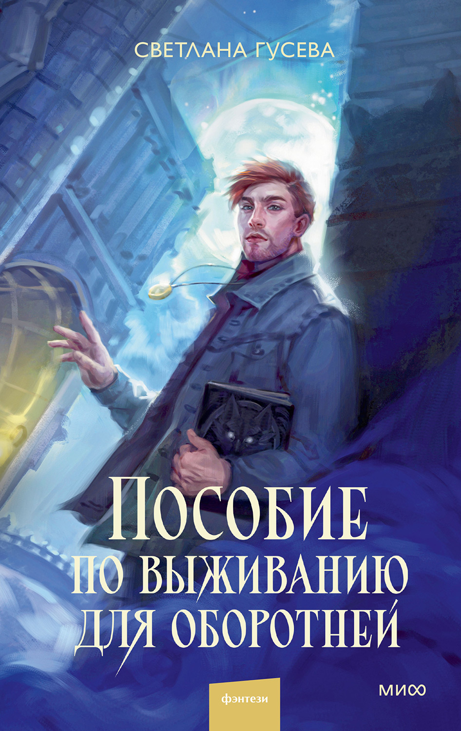 Пособие по выживанию для оборотней