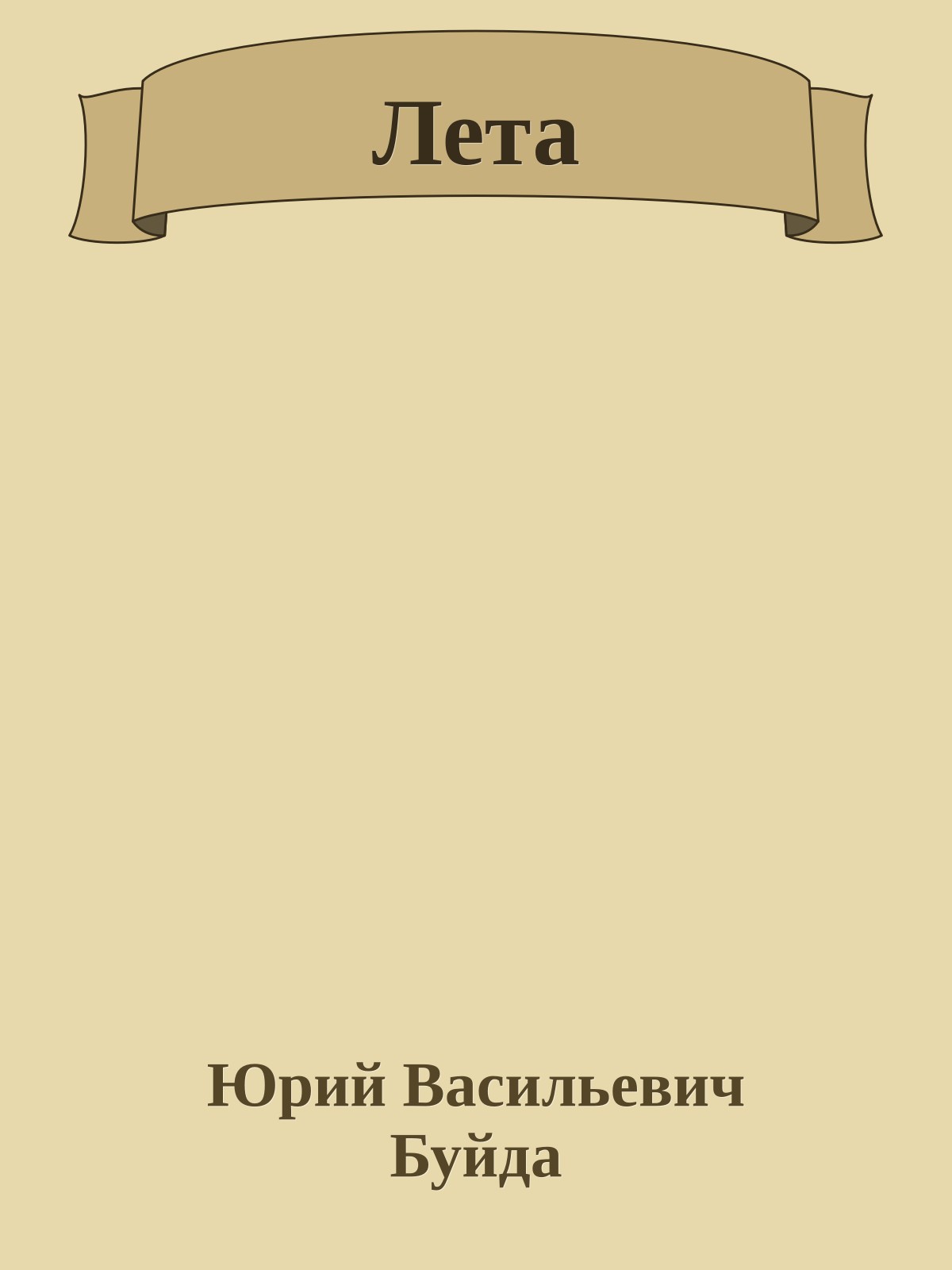 Лета