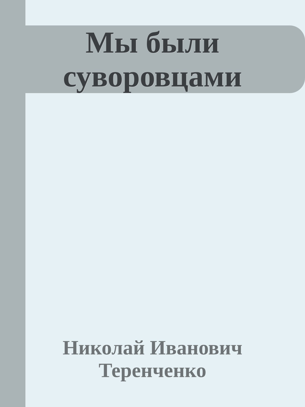 Мы были суворовцами