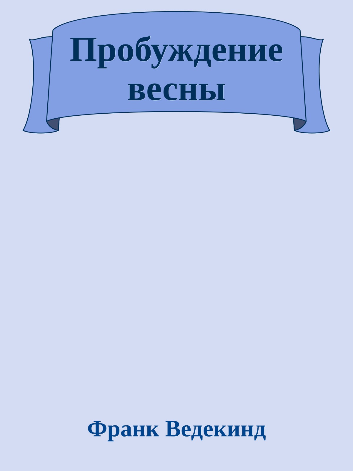 Пробуждение весны