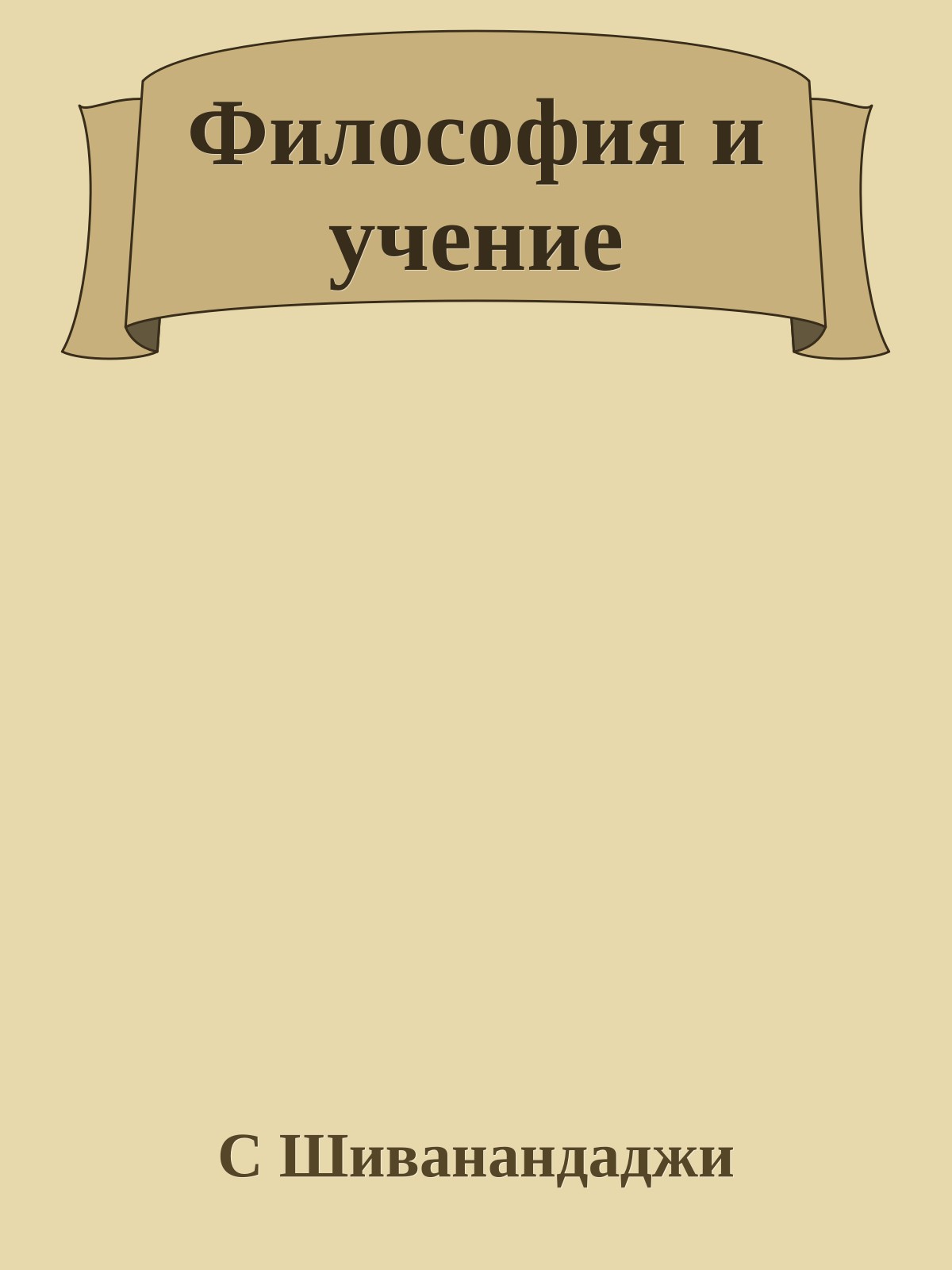 Философия и учение