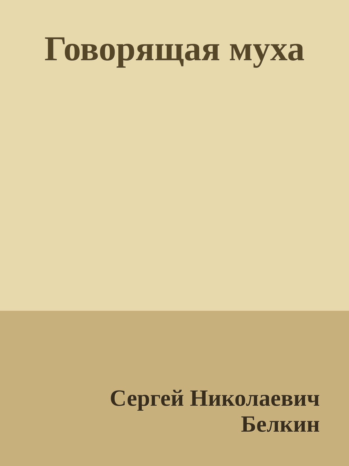 Говорящая муха