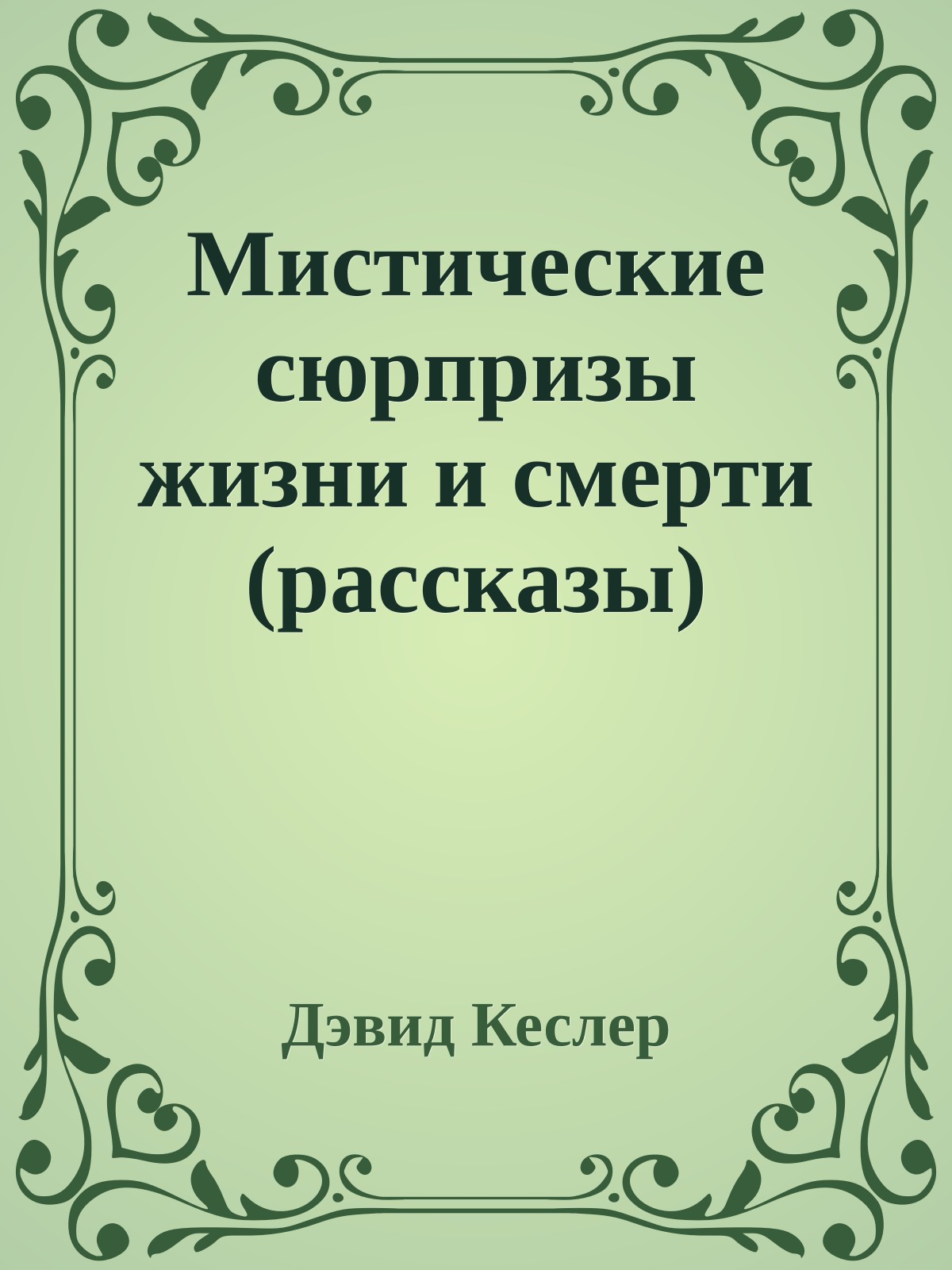 Мистические сюрпризы жизни и смерти (рассказы)