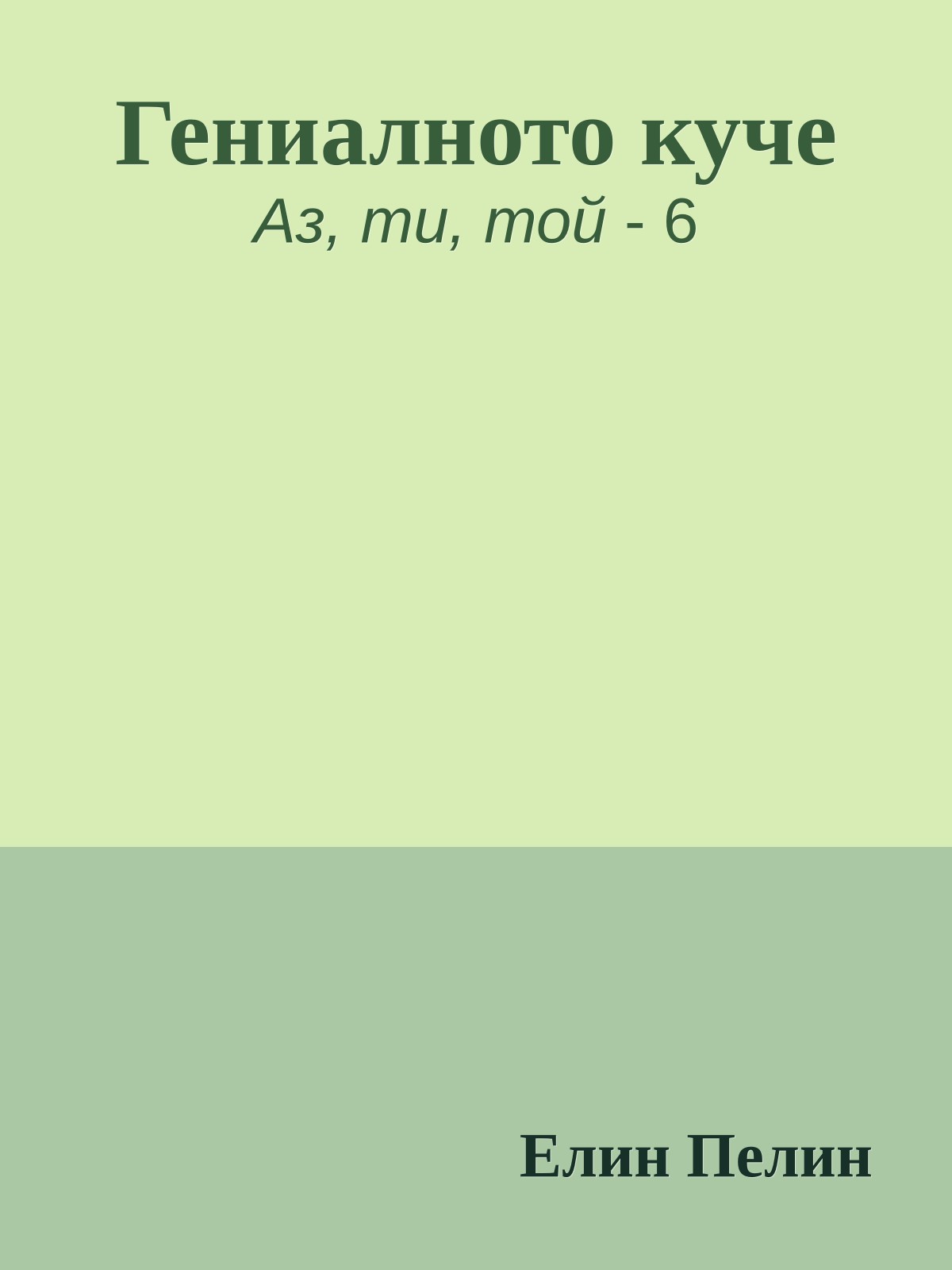 Гениалното куче