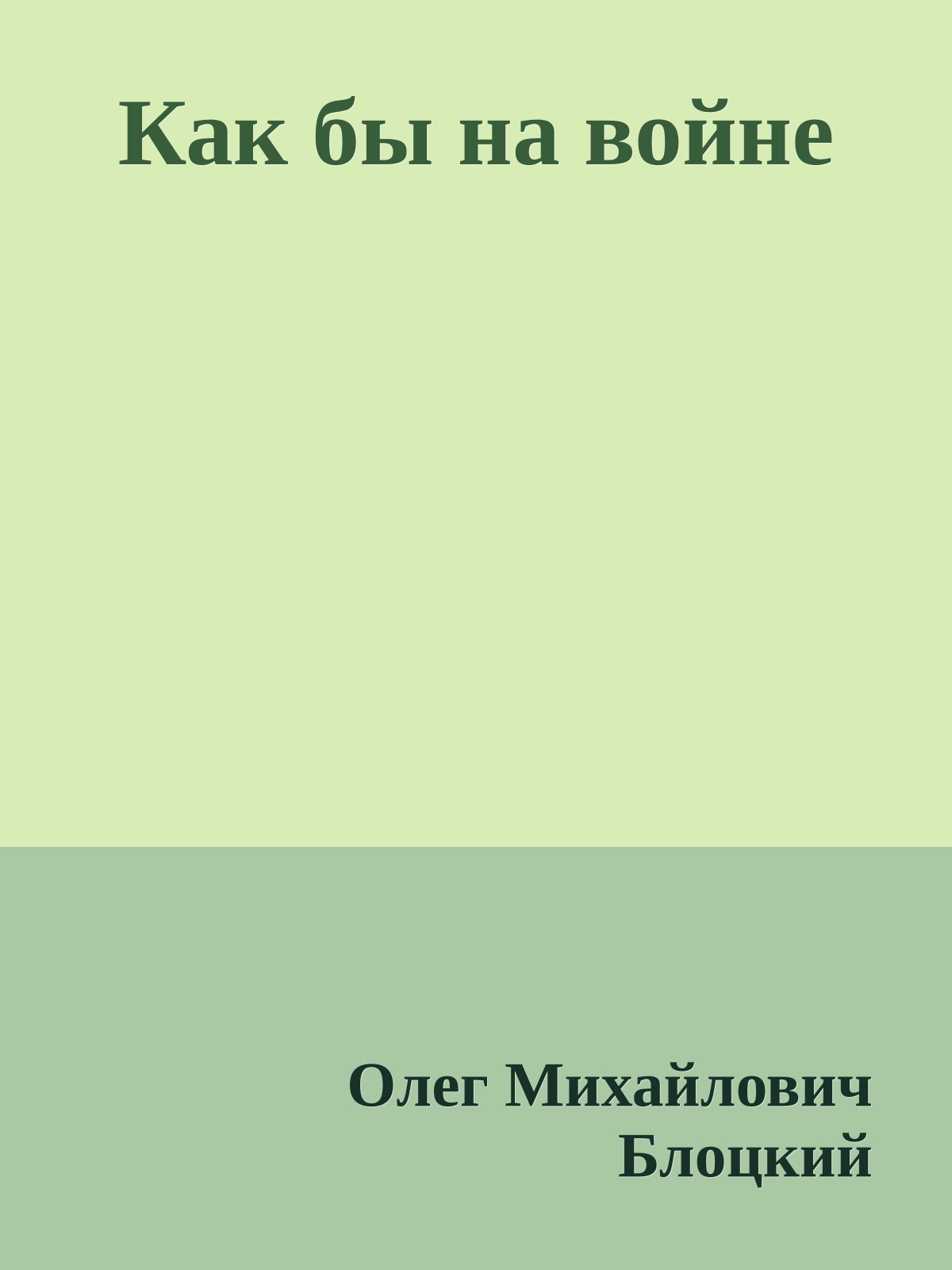 Как бы на войне