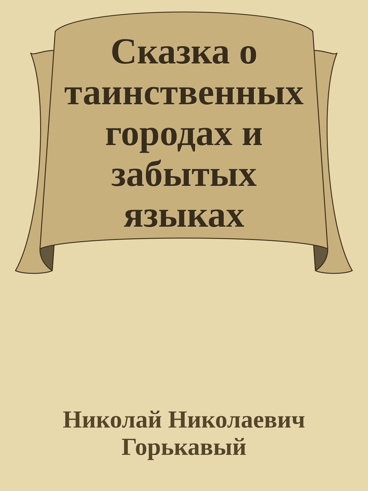 Сказка о таинственных городах и забытых языках