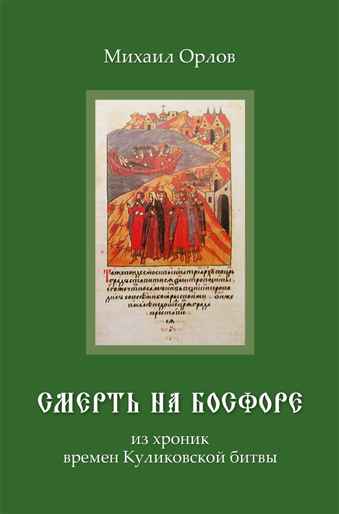 Смерть на Босфоре