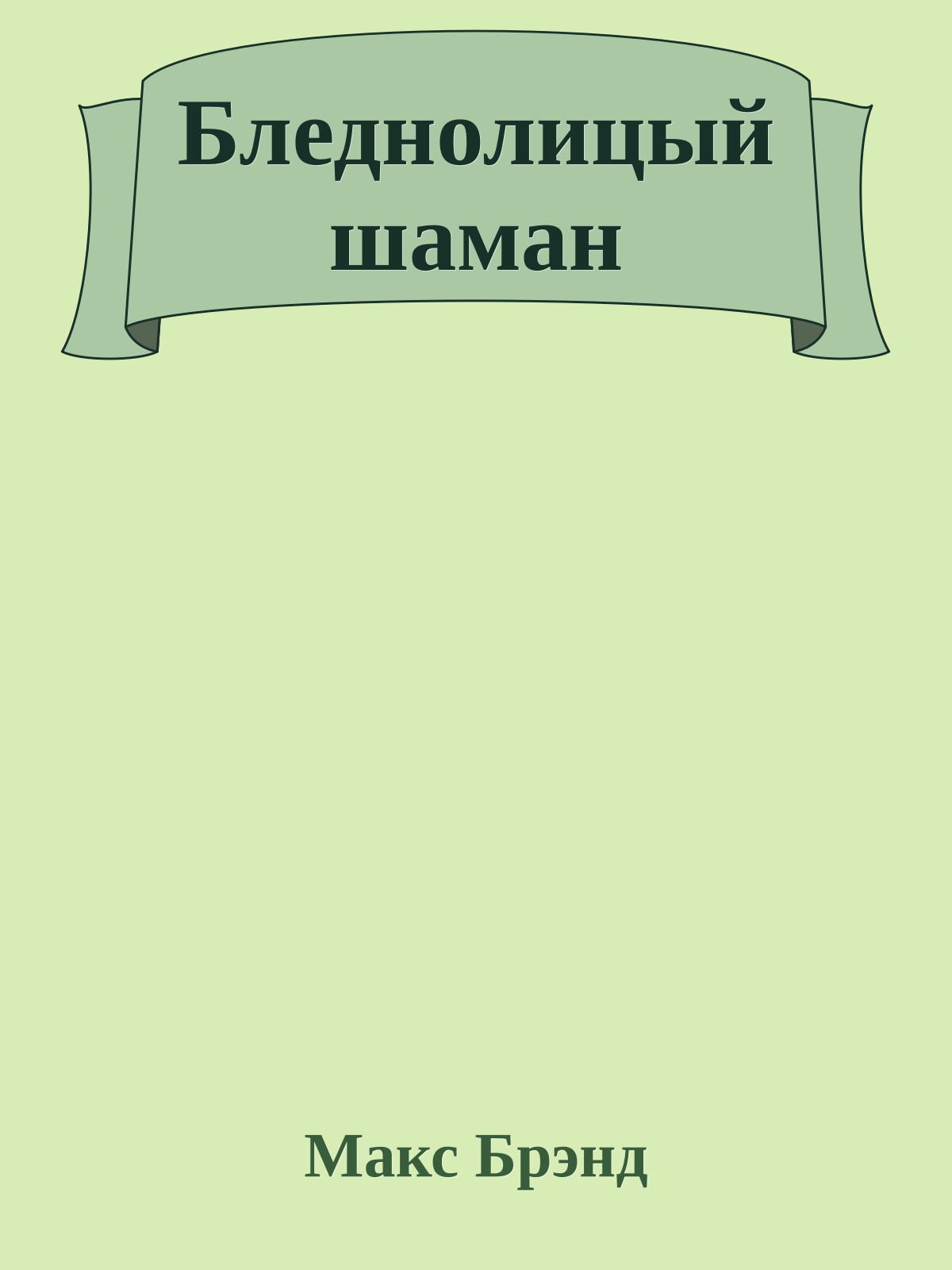 Бледнолицый шаман