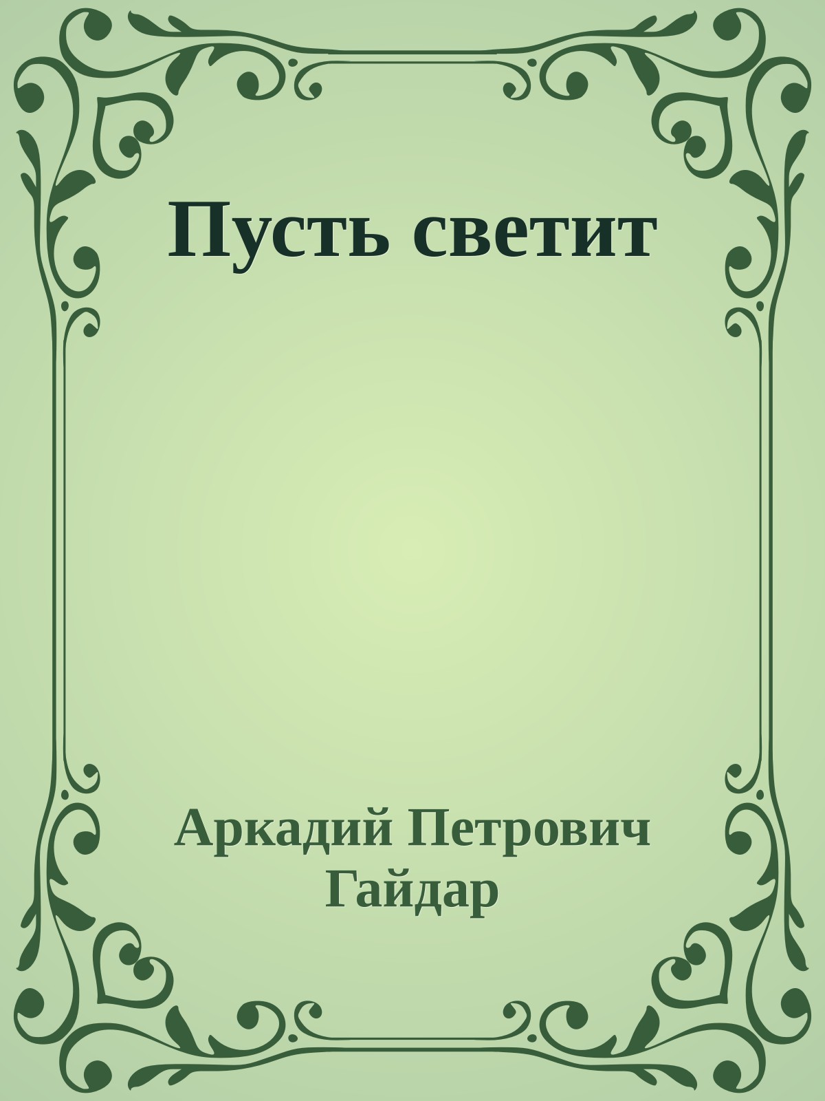 Пусть светит