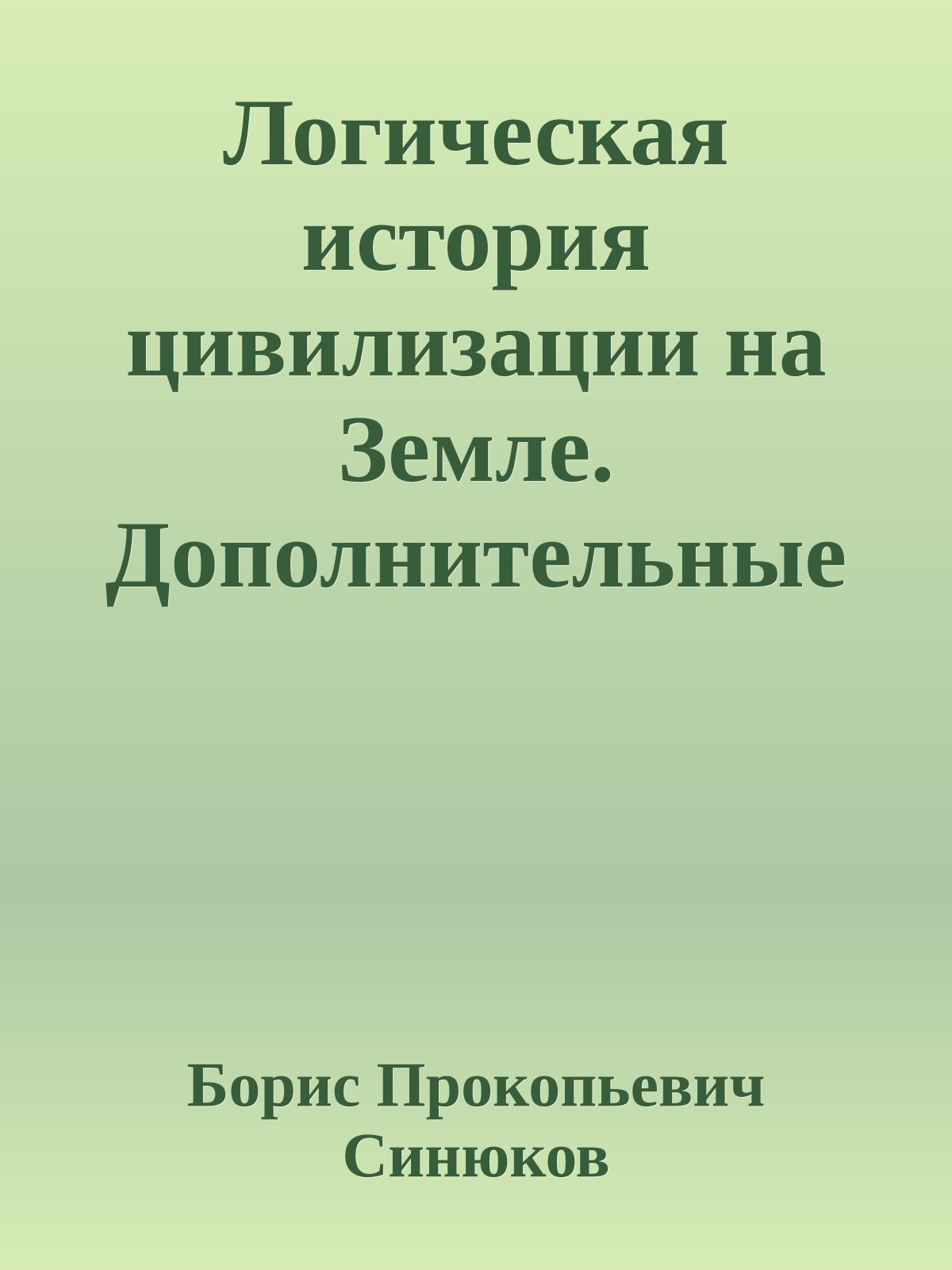 Логическая история цивилизации на Земле. Дополнительные доказательства моей теории (Часть 2)