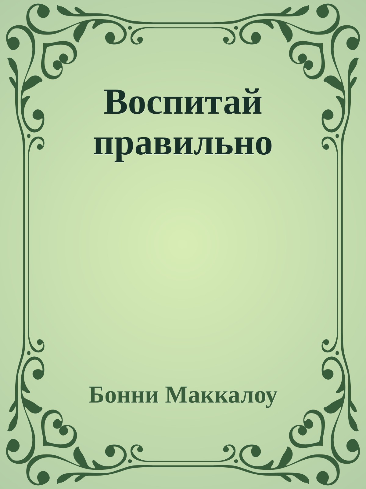 Воспитай правильно