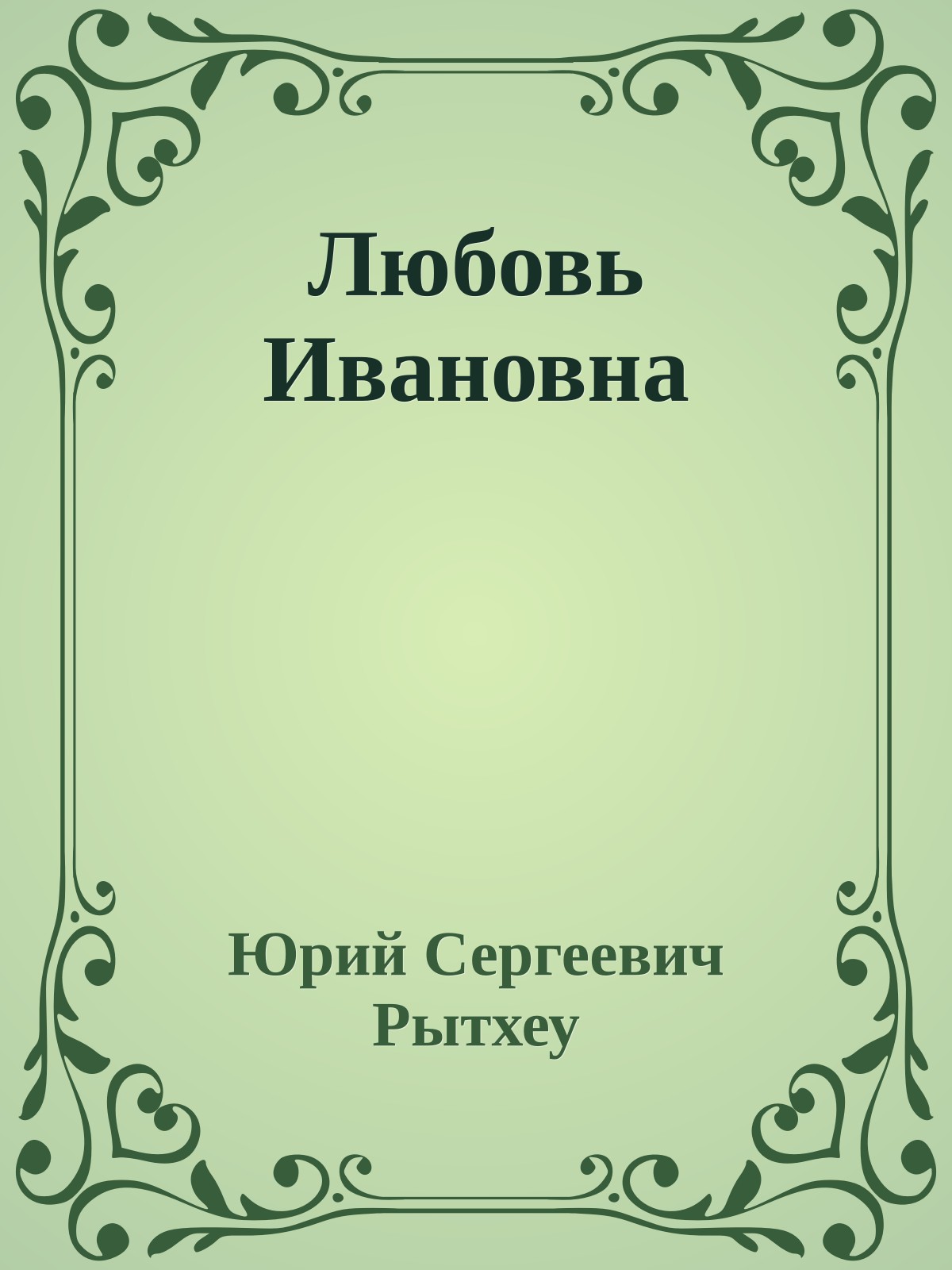 Любовь Ивановна