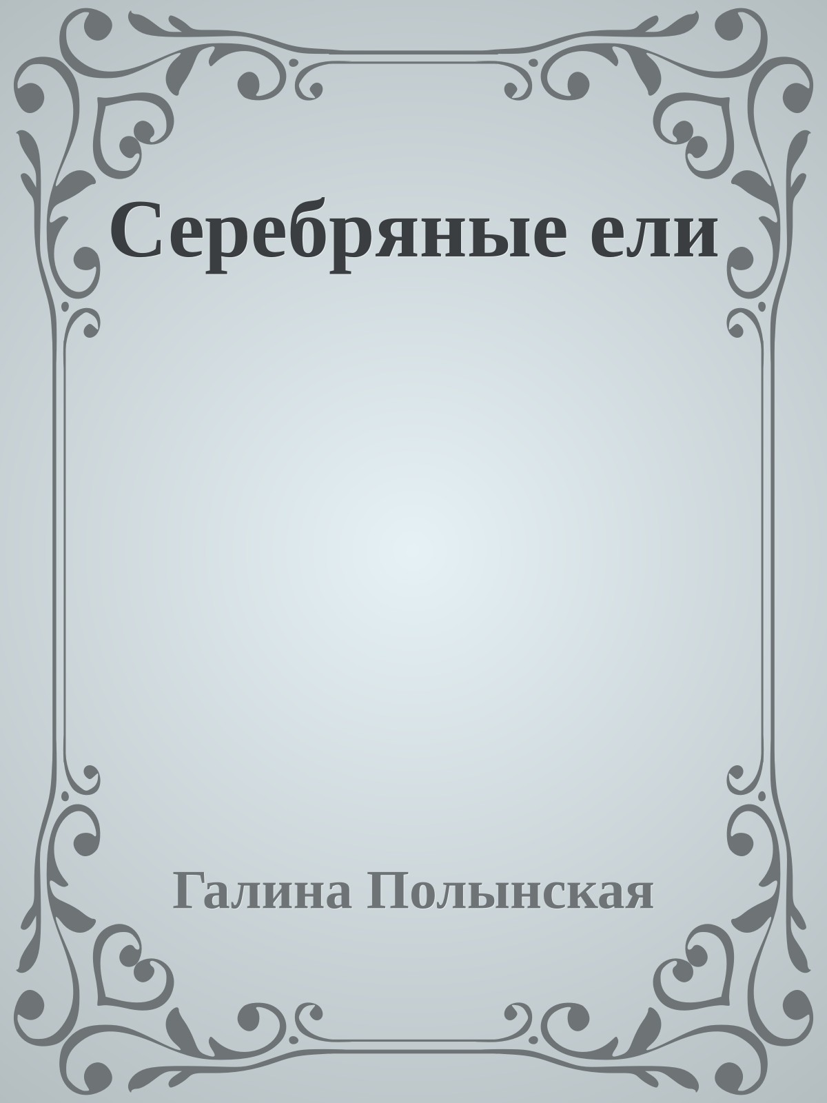 Серебряные ели