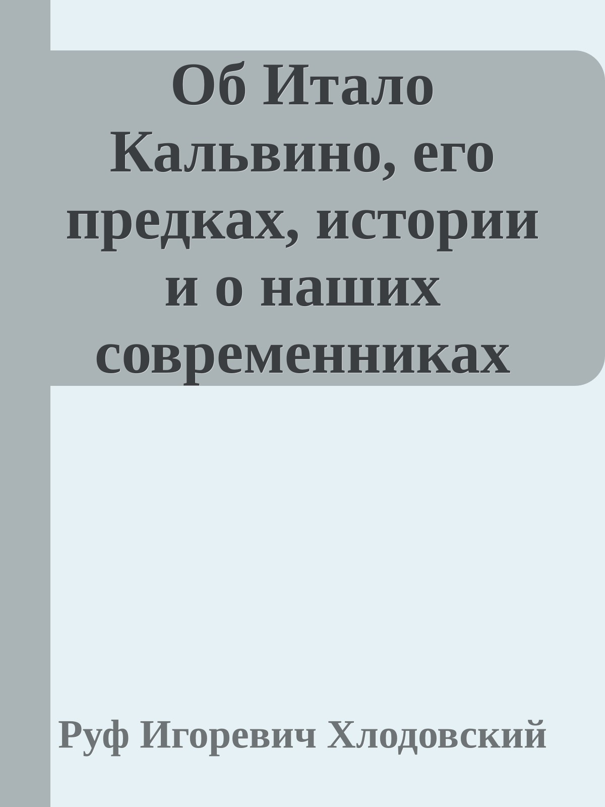 Об Итало Кальвино, его предках, истории и о наших современниках