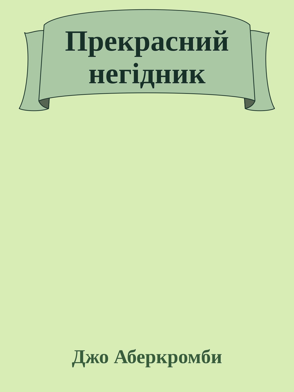 Прекрасний негідник