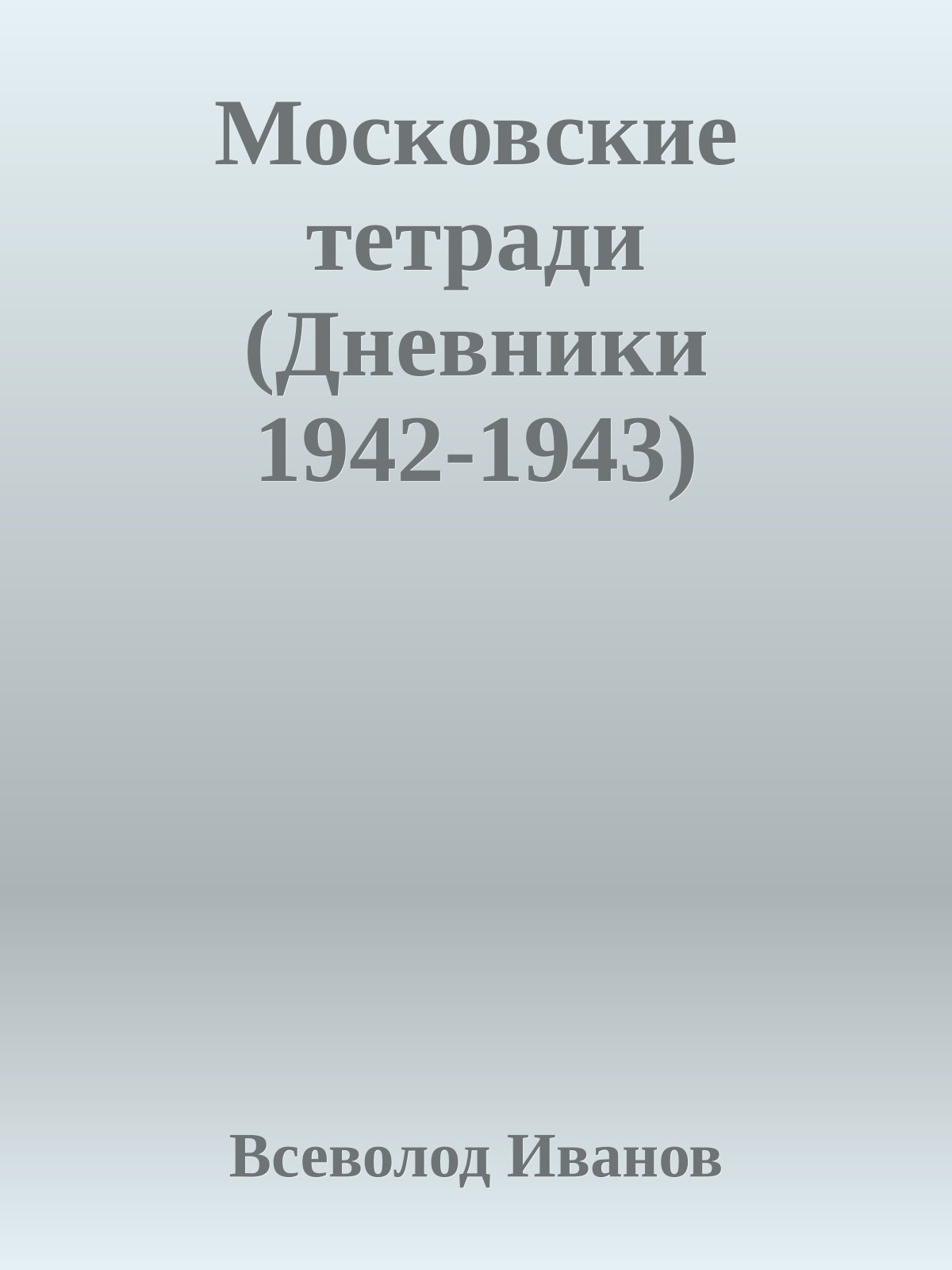 Московские тетради (Дневники 1942-1943)