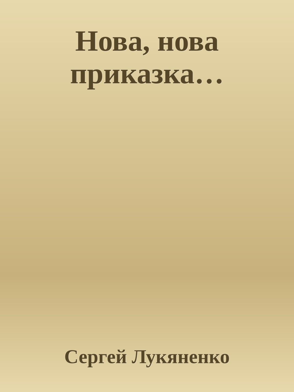 Нова, нова приказка…