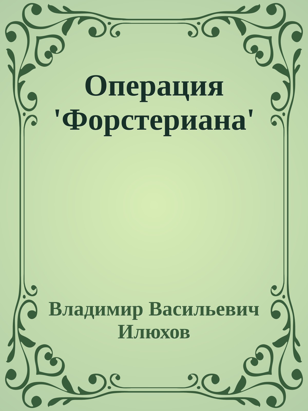 Операция 'Форстериана'