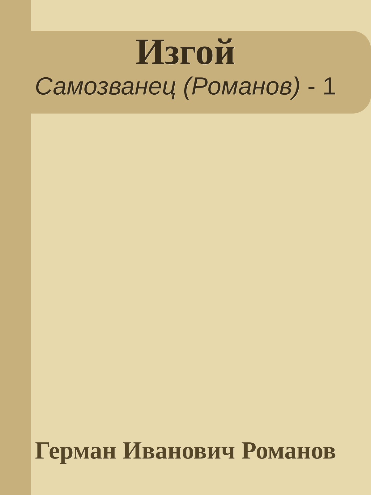 Изгой