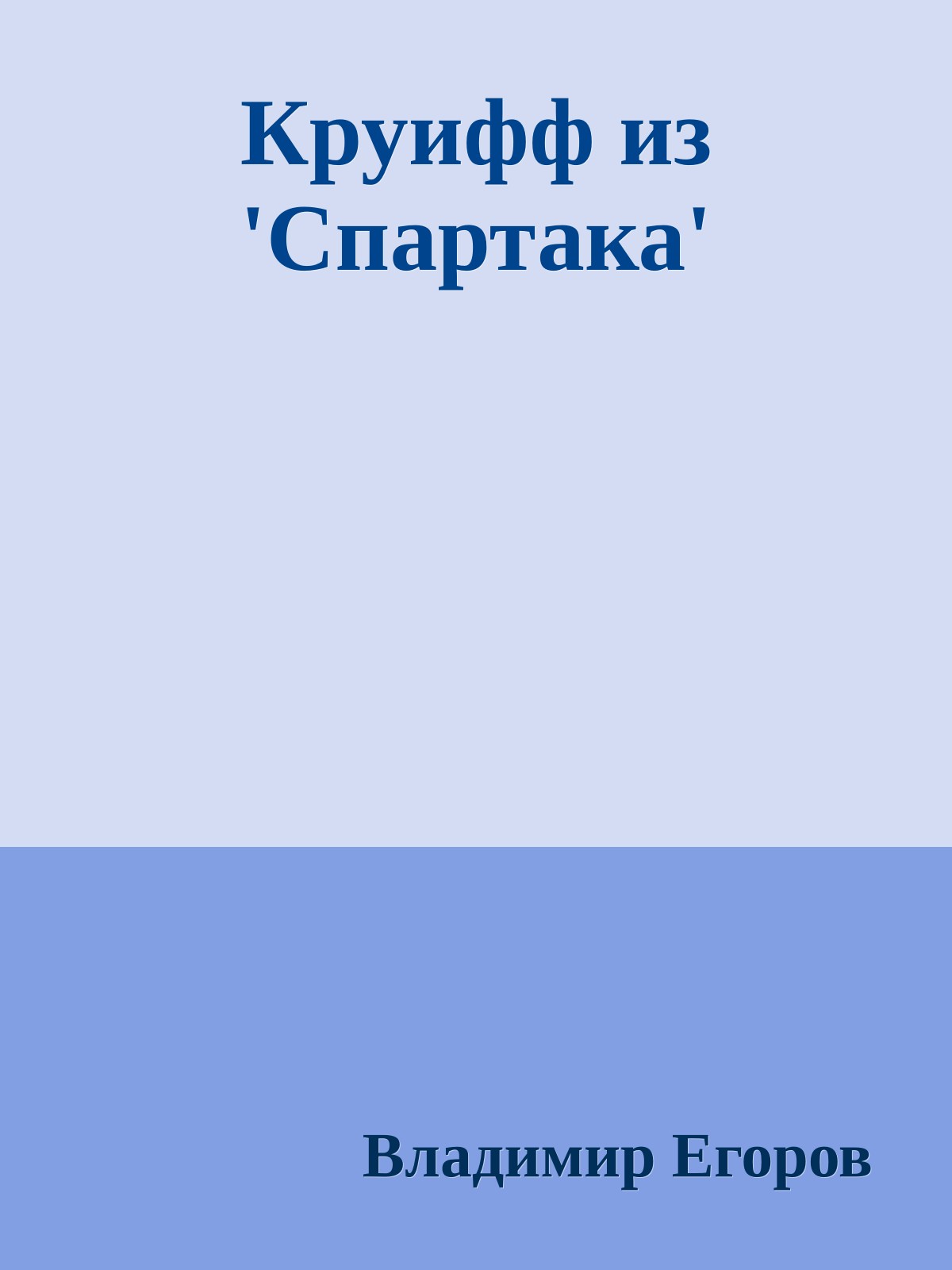 Круифф из 'Спартака'
