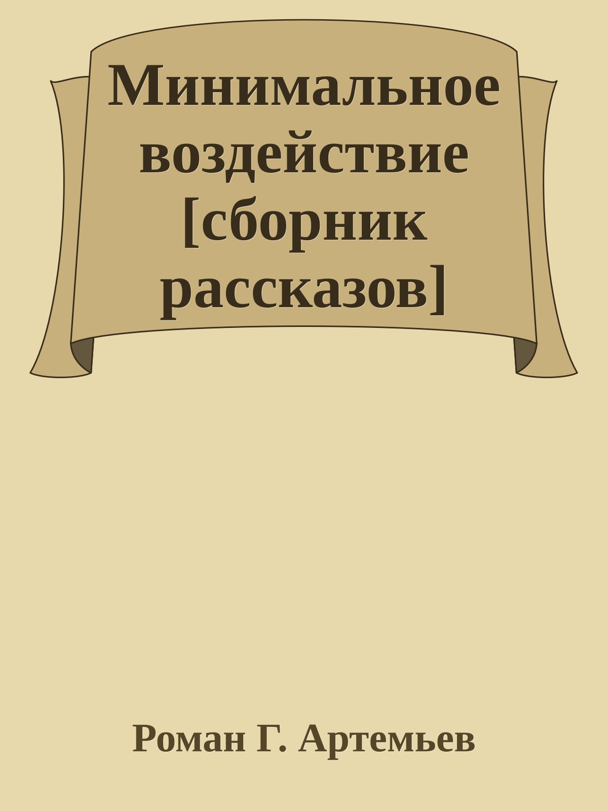Минимальное воздействие [сборник рассказов]