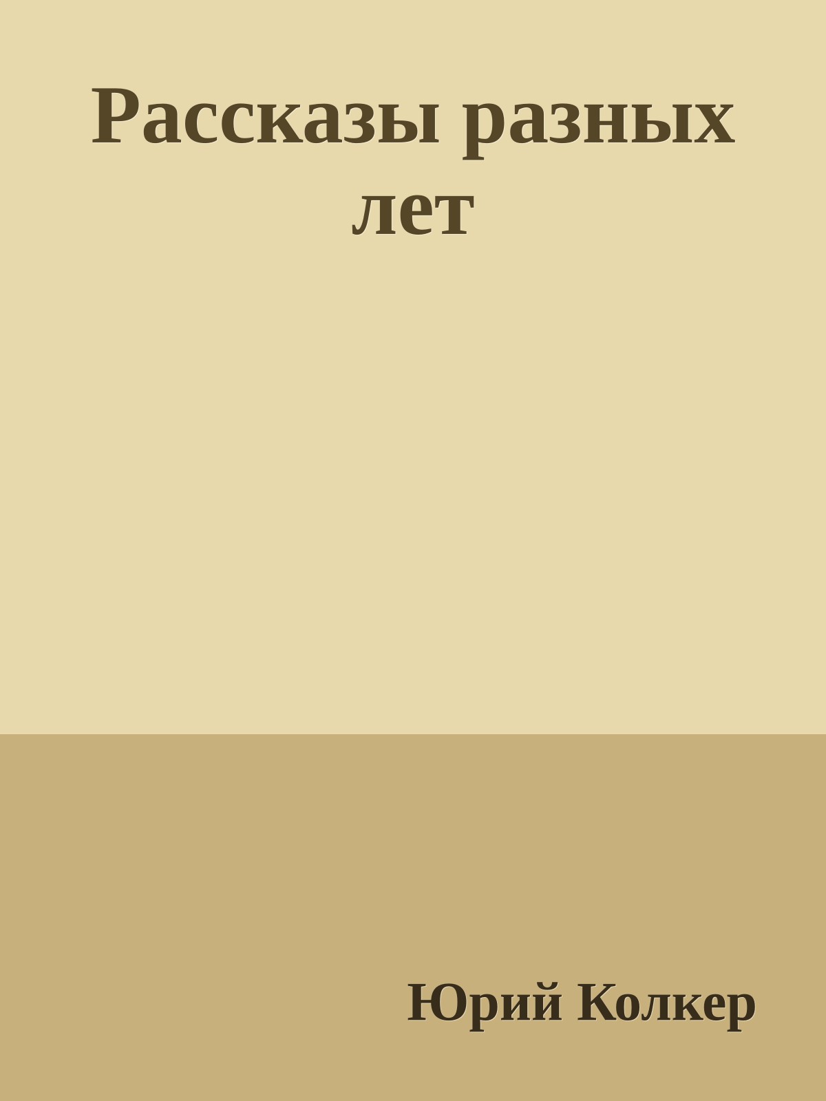 Рассказы разных лет