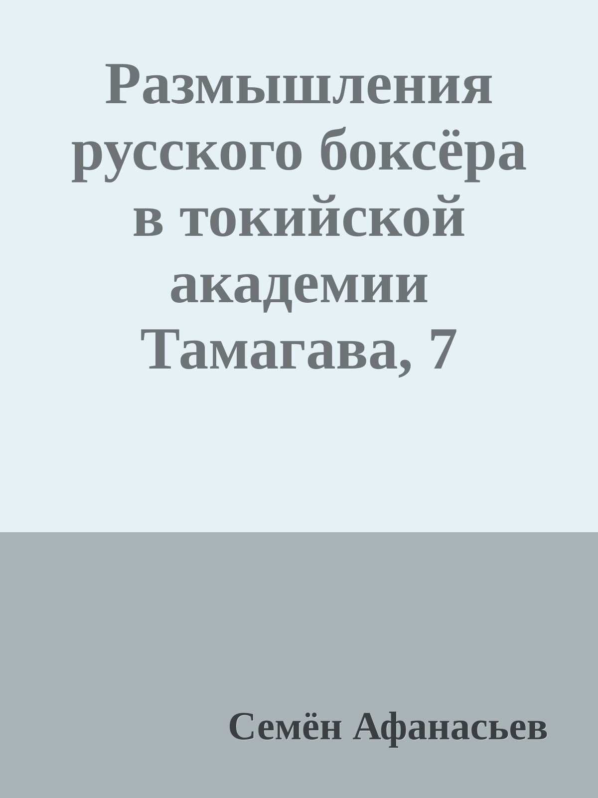 Размышления русского боксёра в токийской академии Тамагава, 7