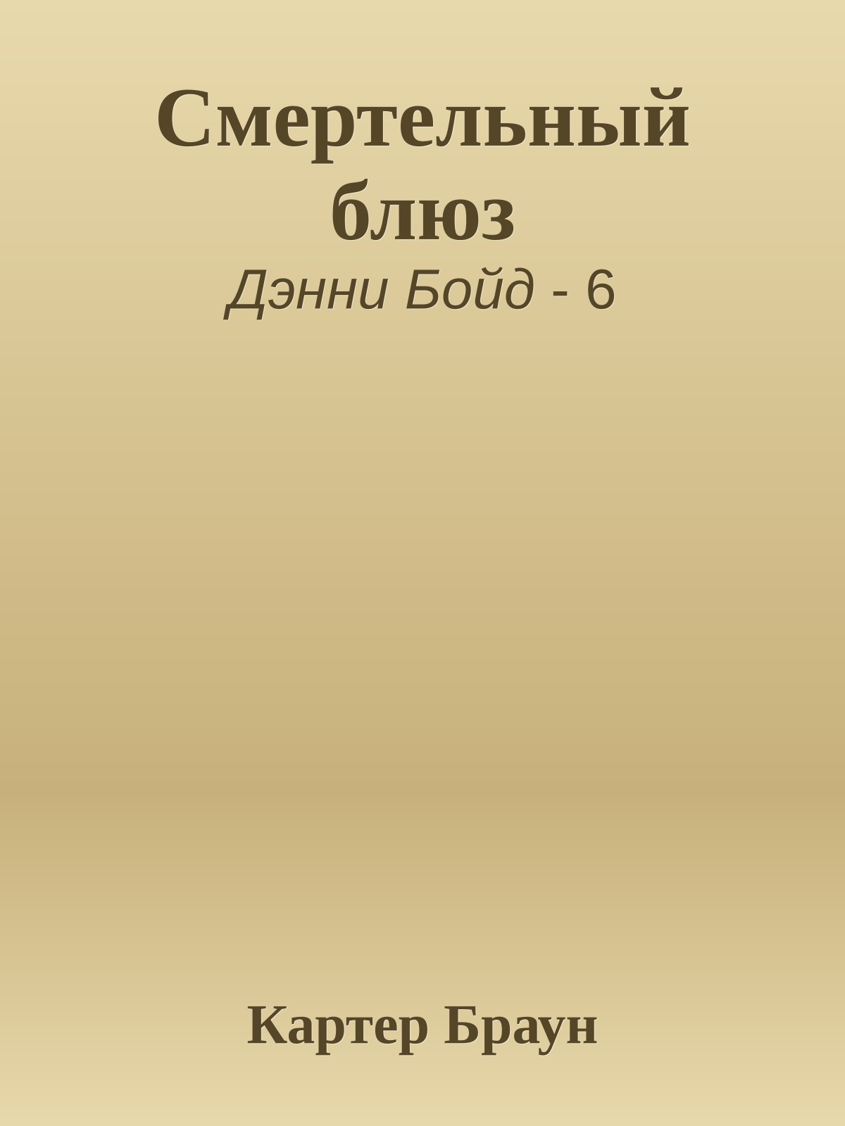 Смертельный блюз