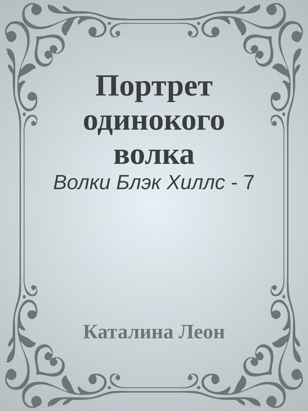 Портрет одинокого волка