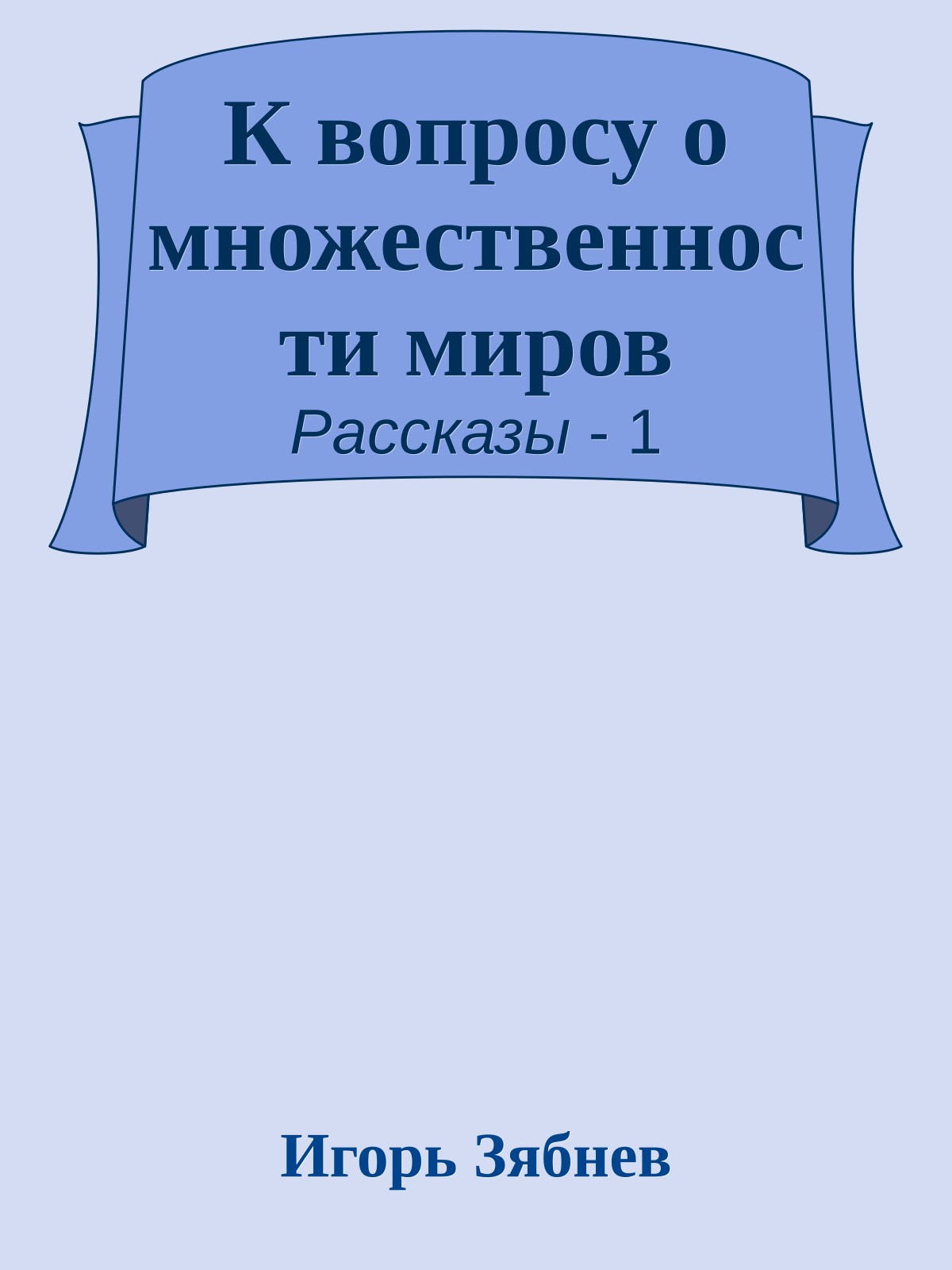 К вопросу о множественности миров