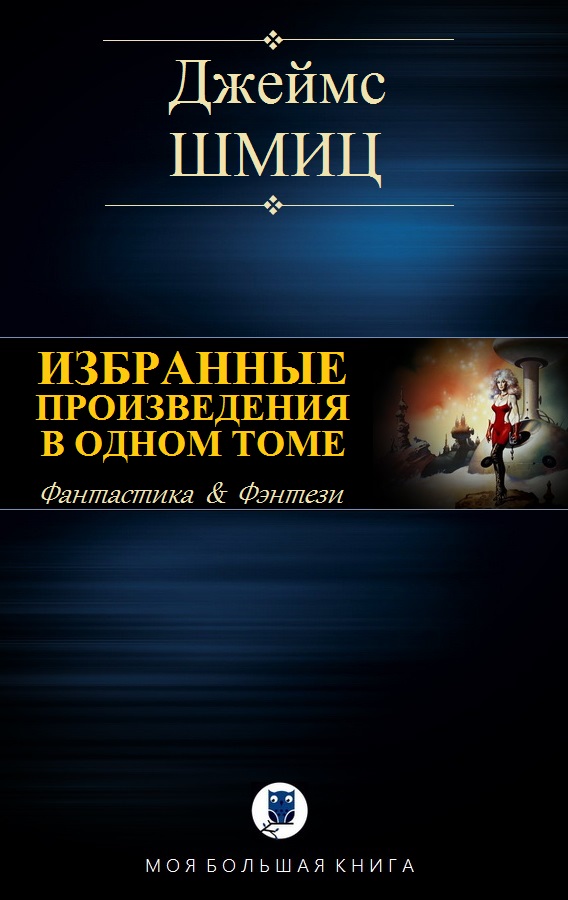 Избранные произведения в одном томе [компиляция]