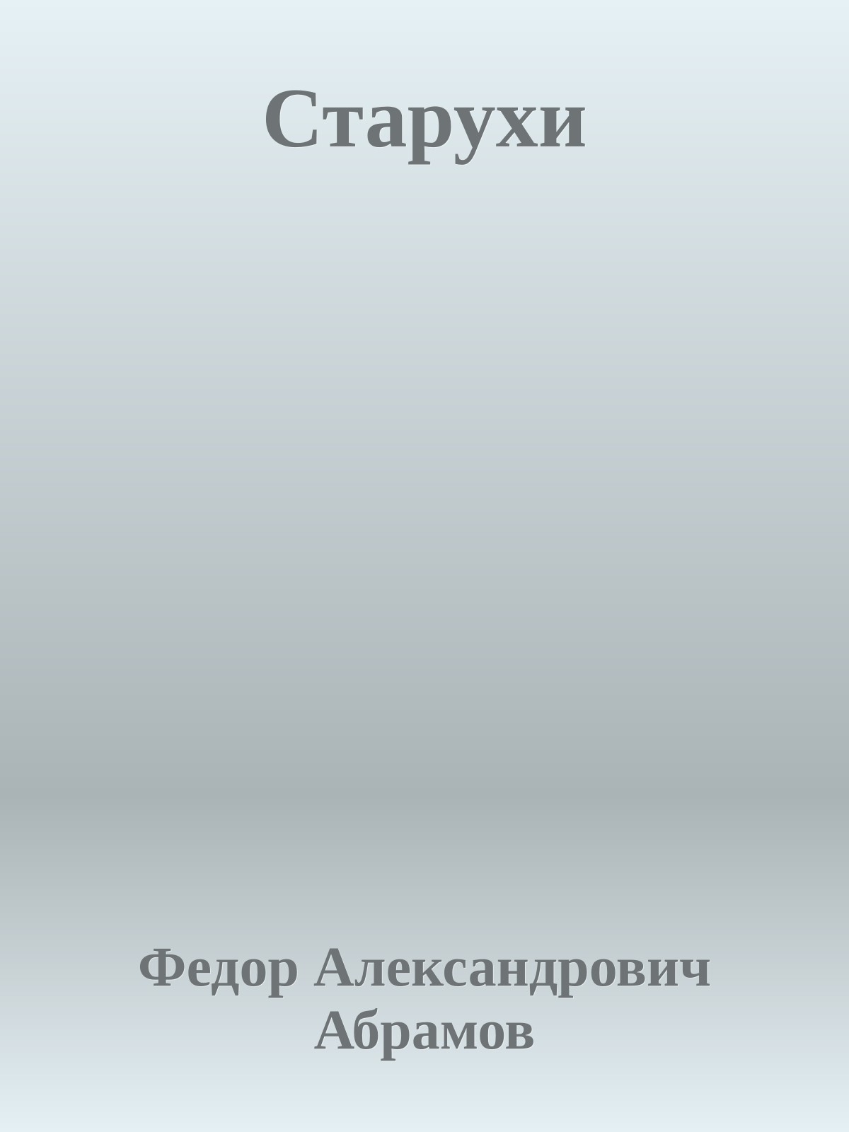 Старухи