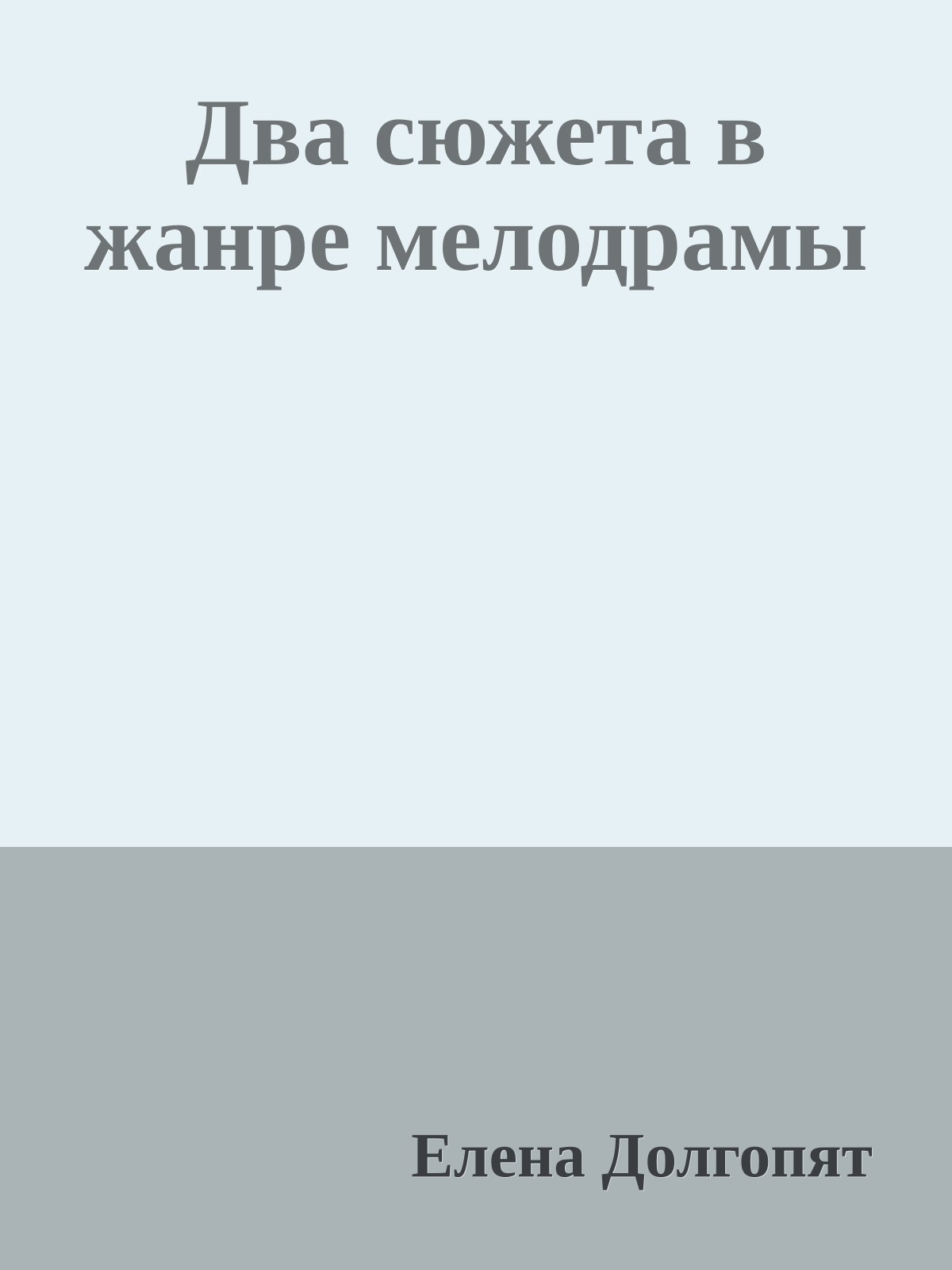 Два сюжета в жанре мелодрамы