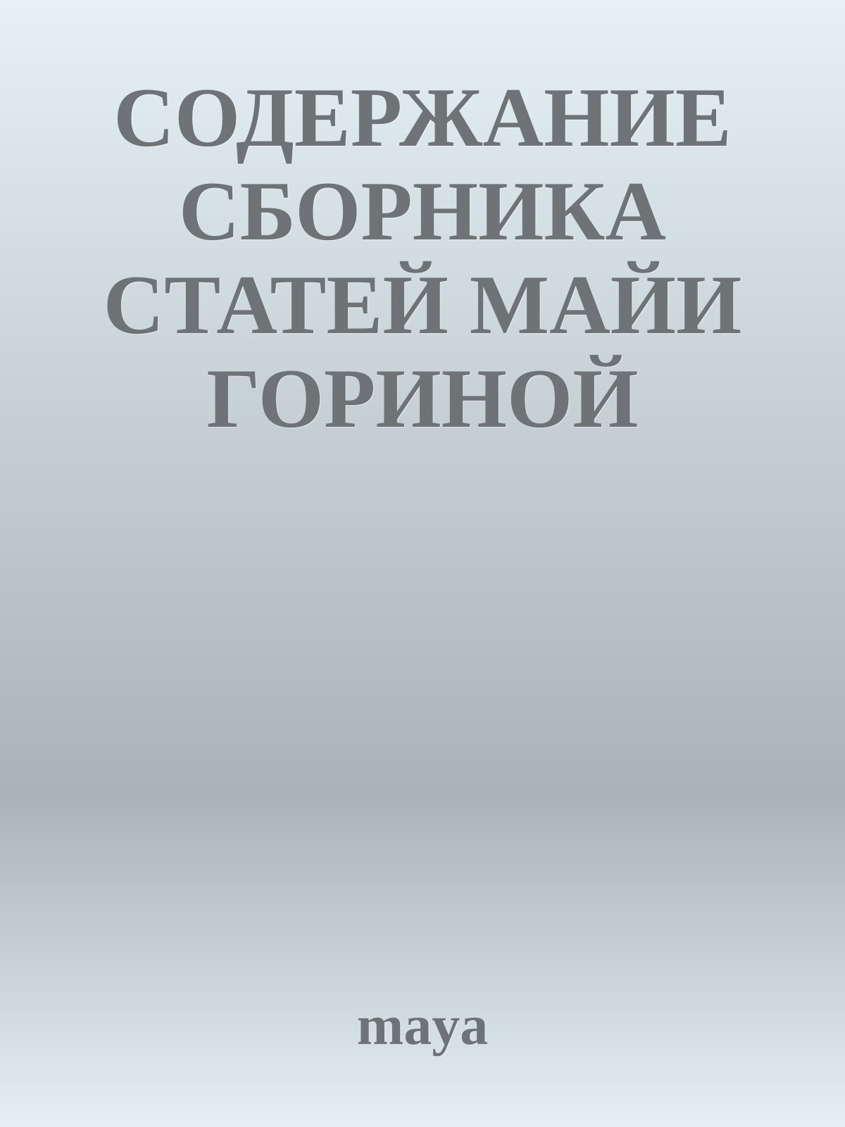 СОДЕРЖАНИЕ СБОРНИКА СТАТЕЙ МАЙИ ГОРИНОЙ