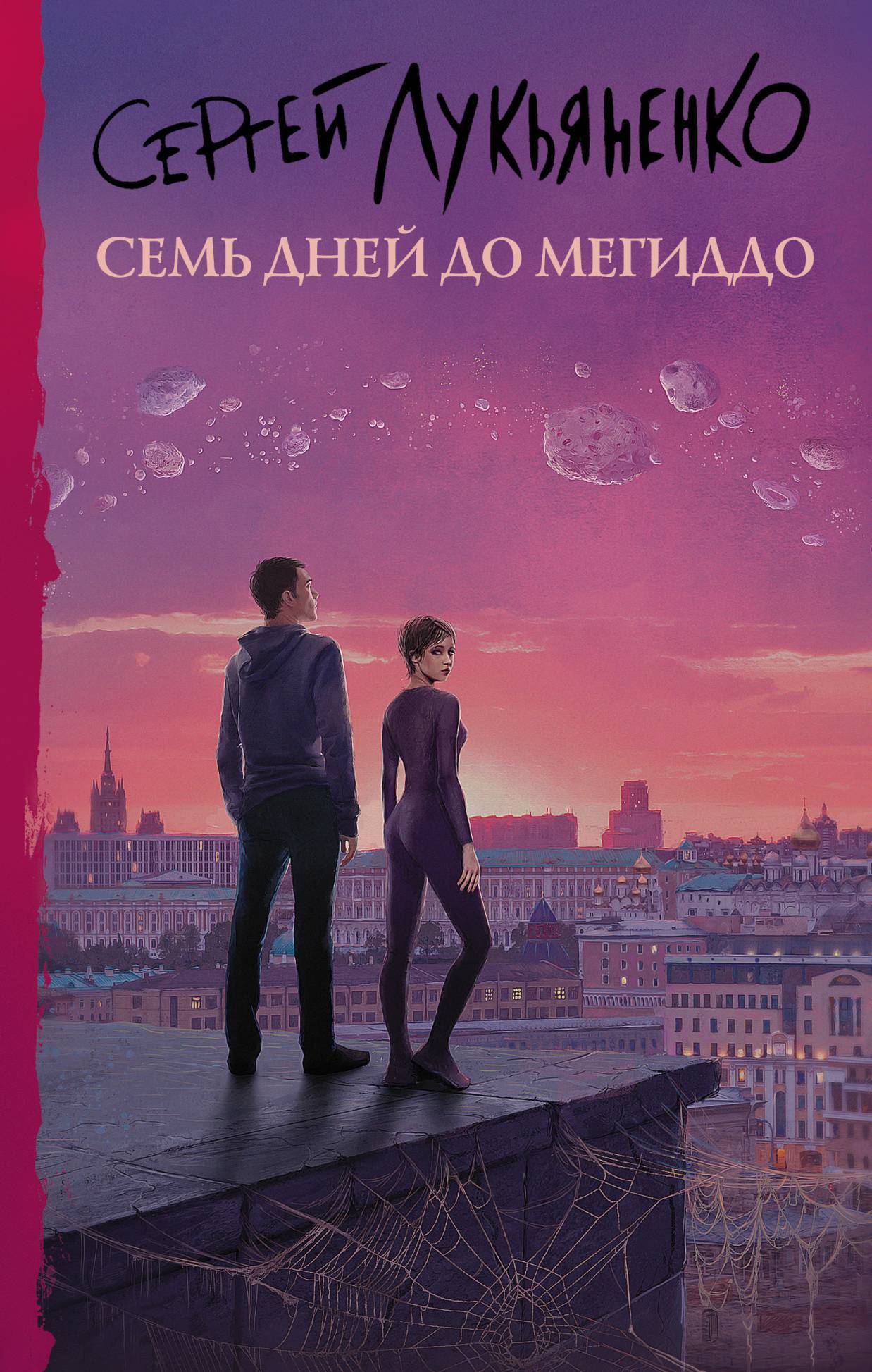 Семь дней до Мегиддо [litres]