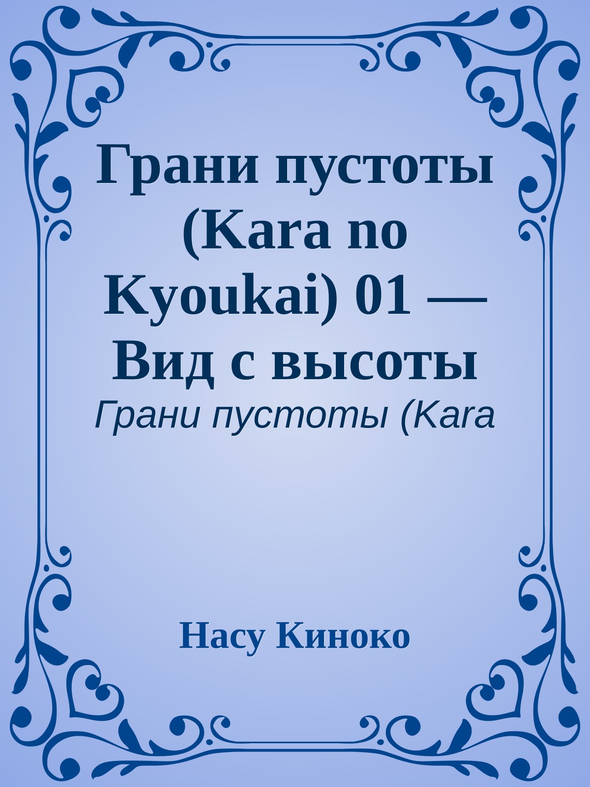 Грани пустоты (Kara no Kyoukai) 01 — Вид с высоты