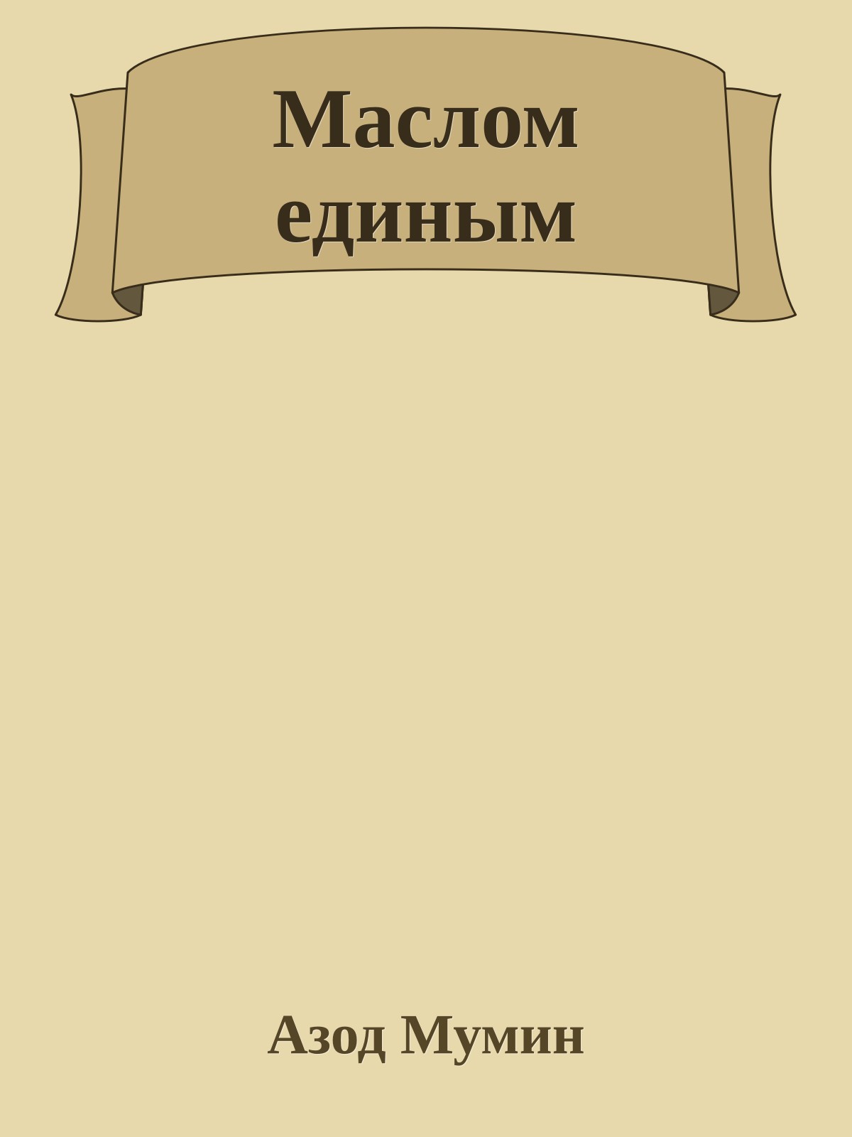 Маслом единым