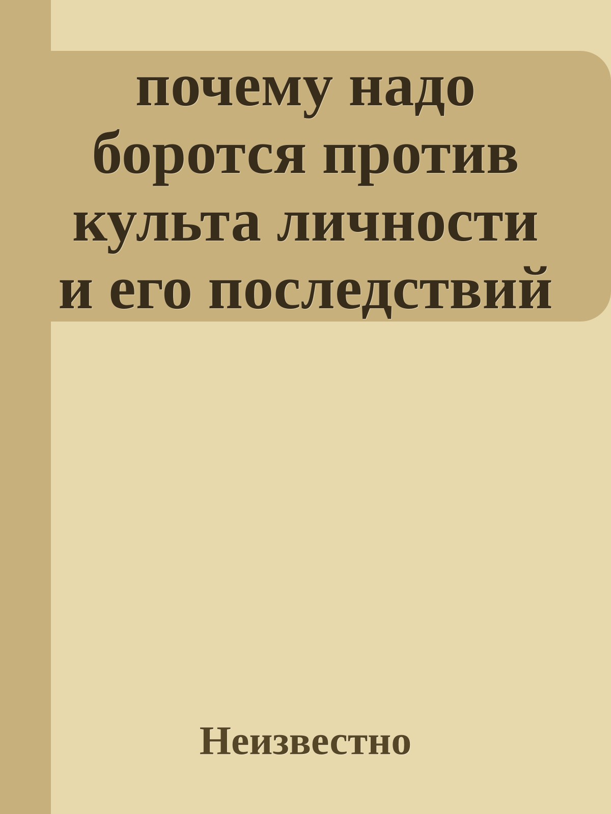 почему надо боротся против культа личности и его последствий