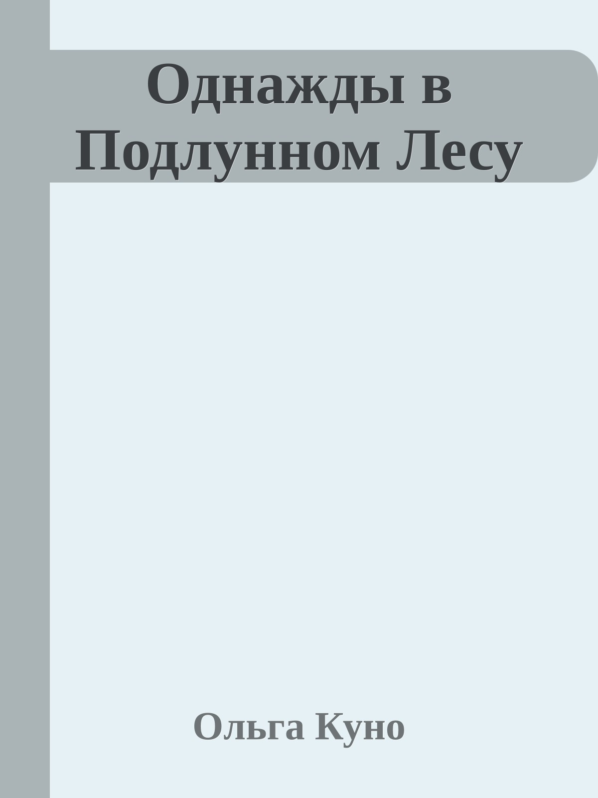 Однажды в Подлунном Лесу