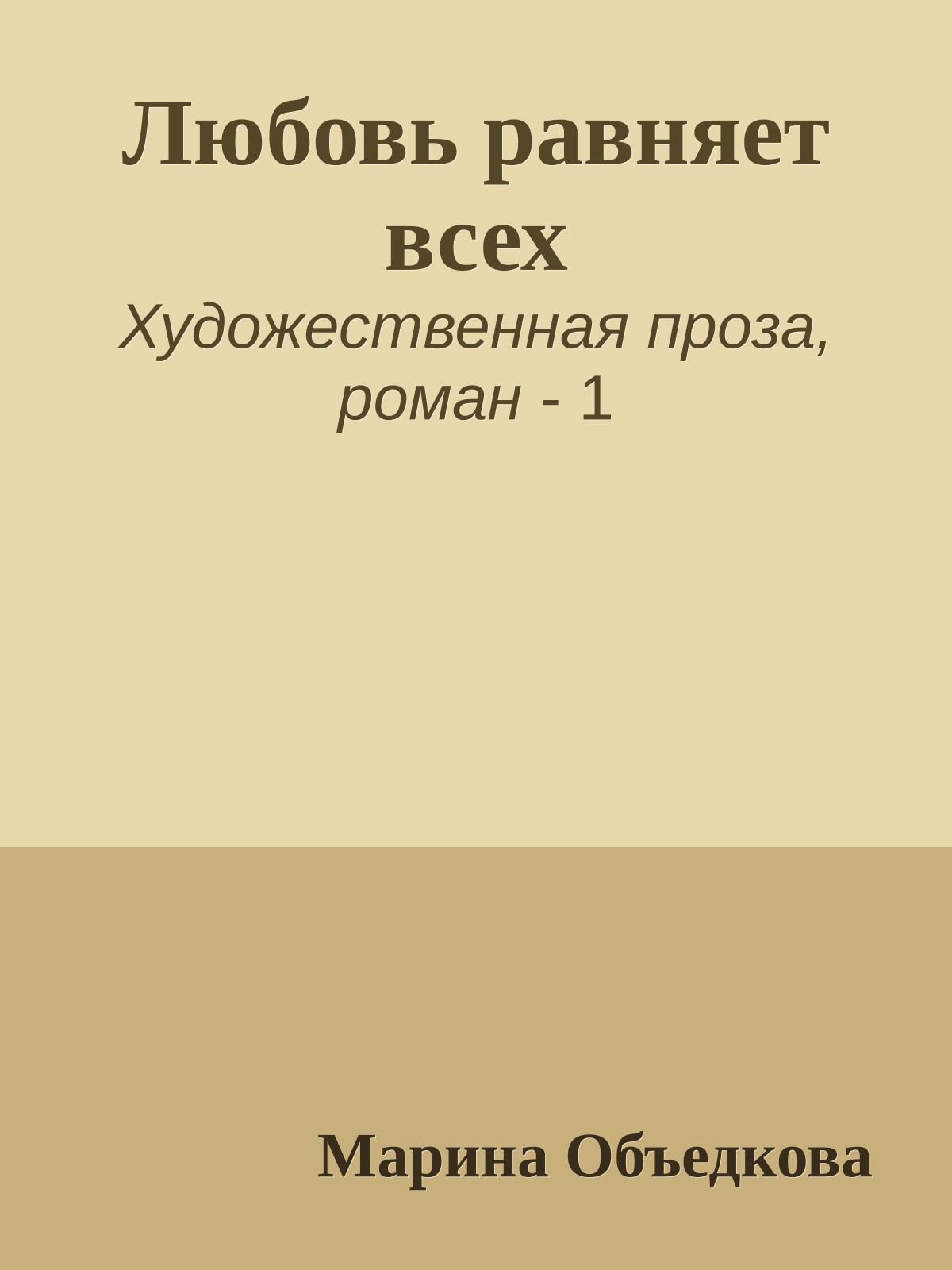 Любовь равняет всех