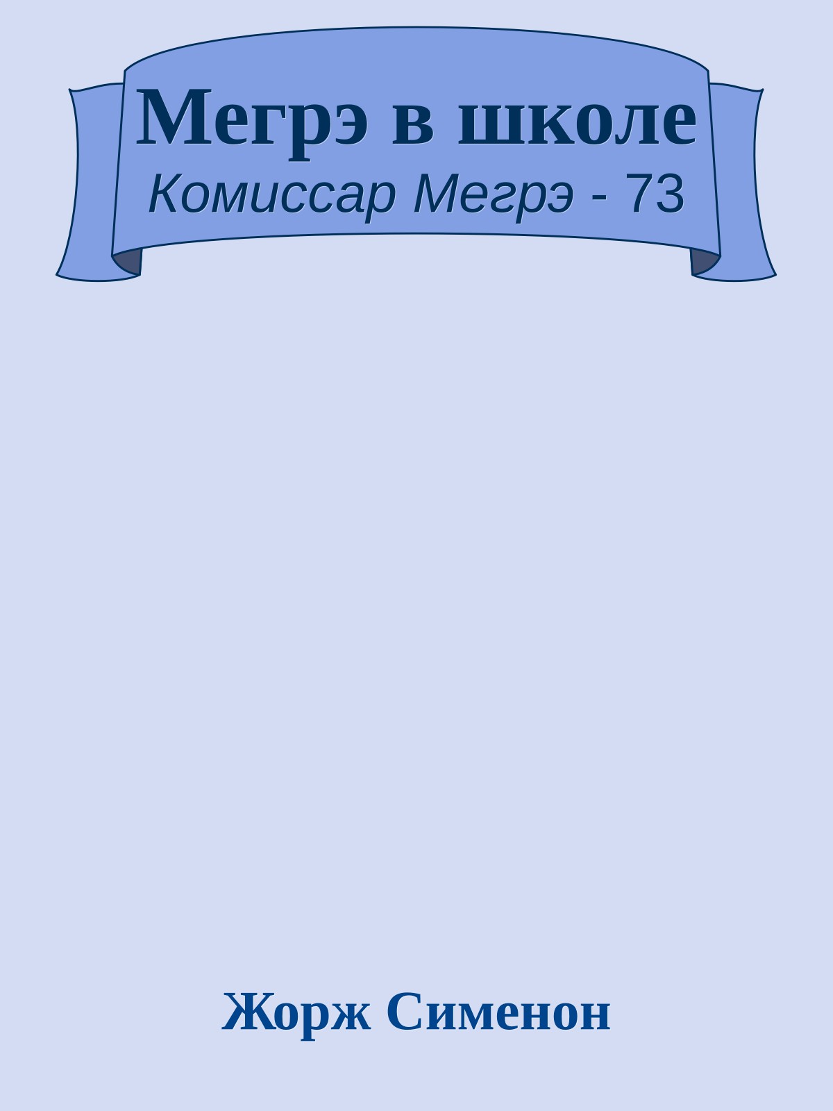 Мегрэ в школе