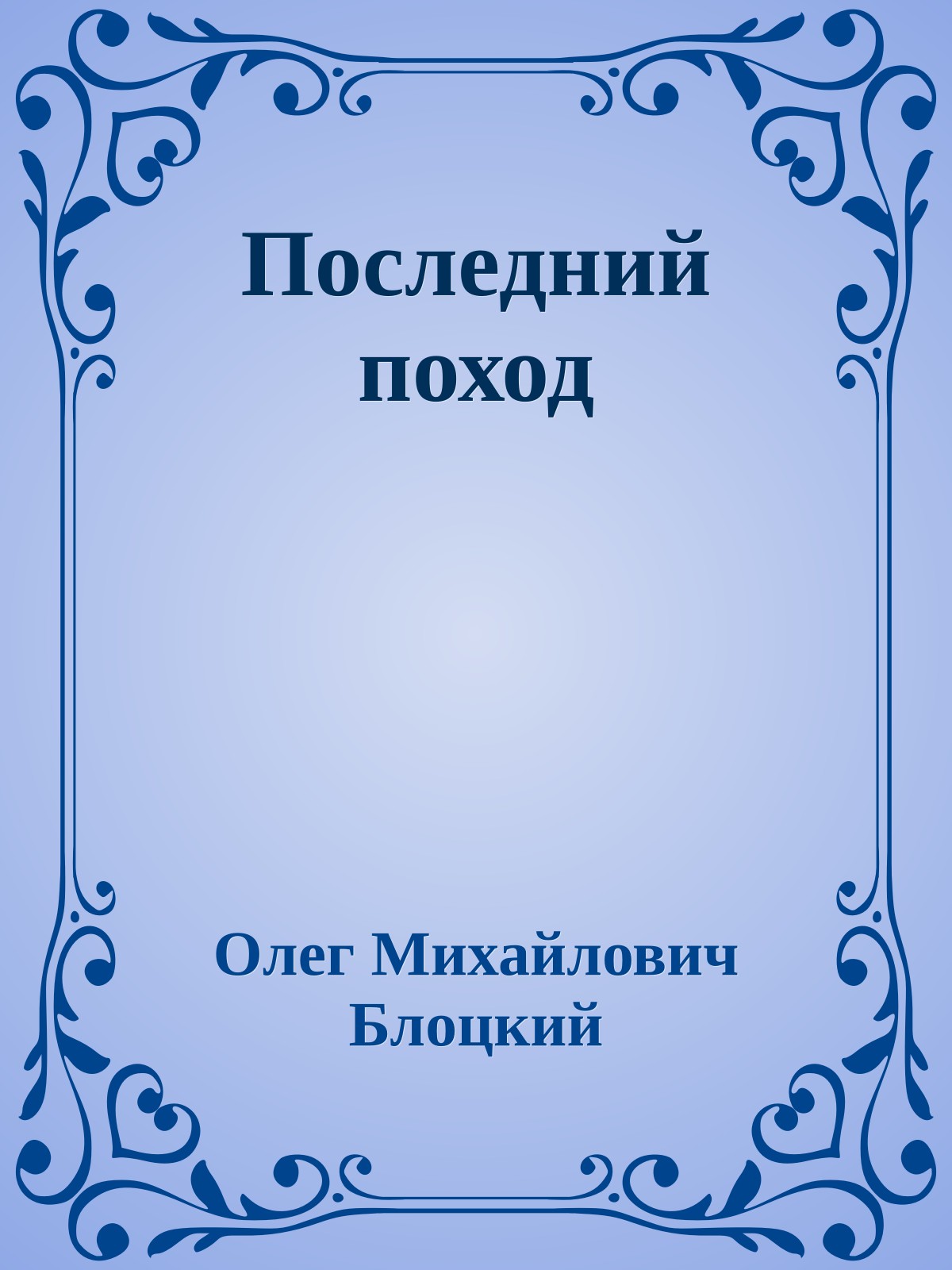 Последний поход