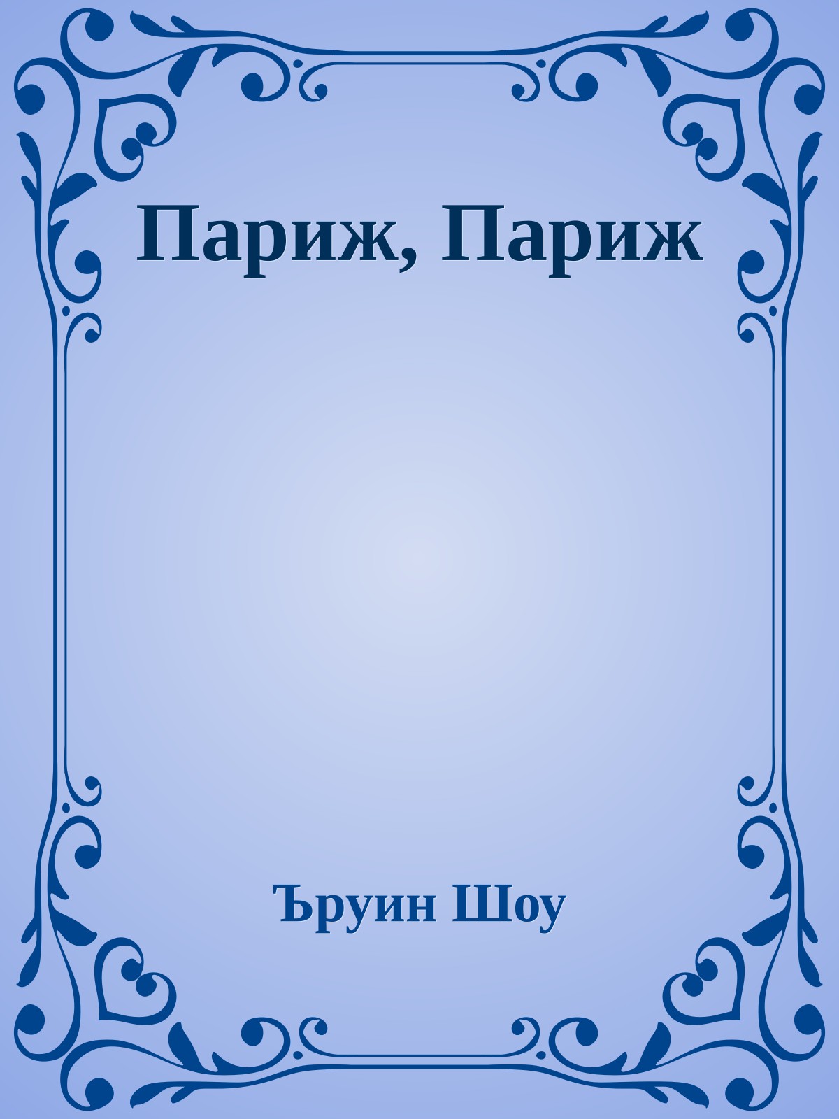 Париж, Париж