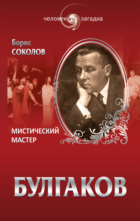 Булгаков. Мистический Мастер [litres]