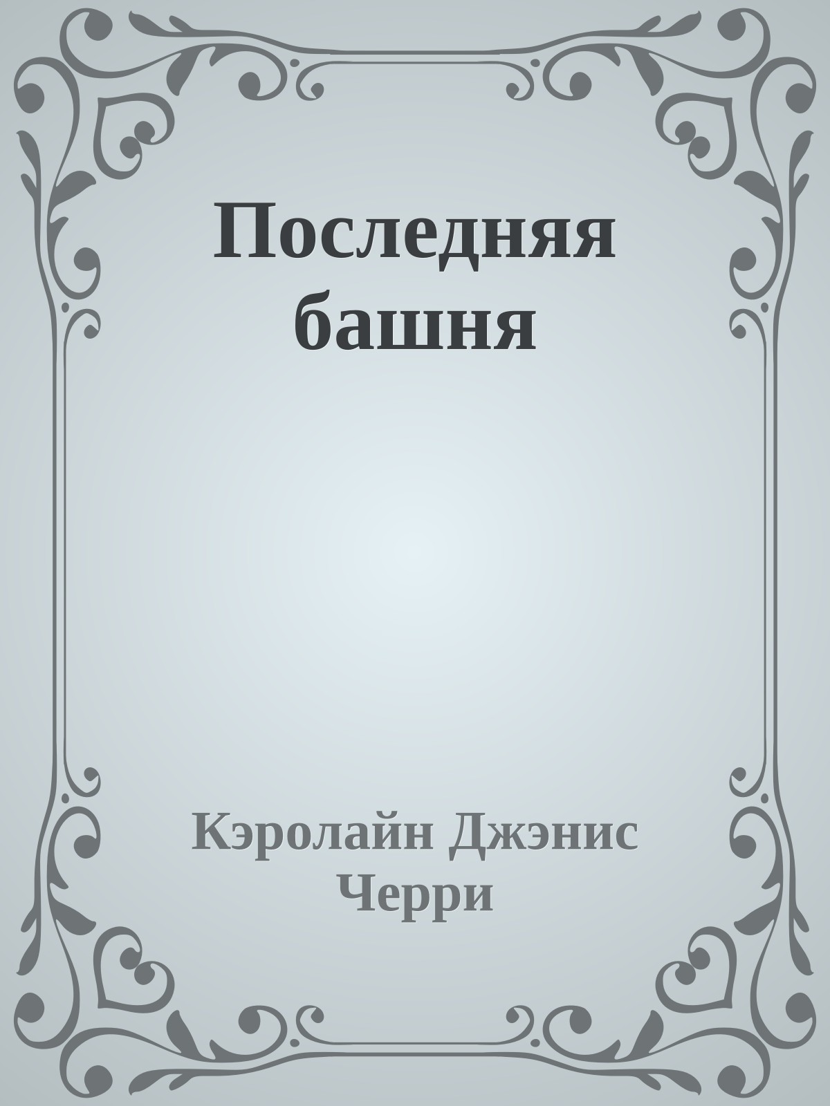Последняя башня