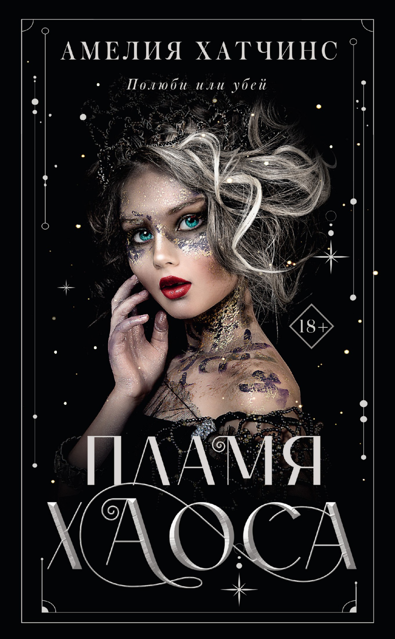 Пламя хаоса [litres]