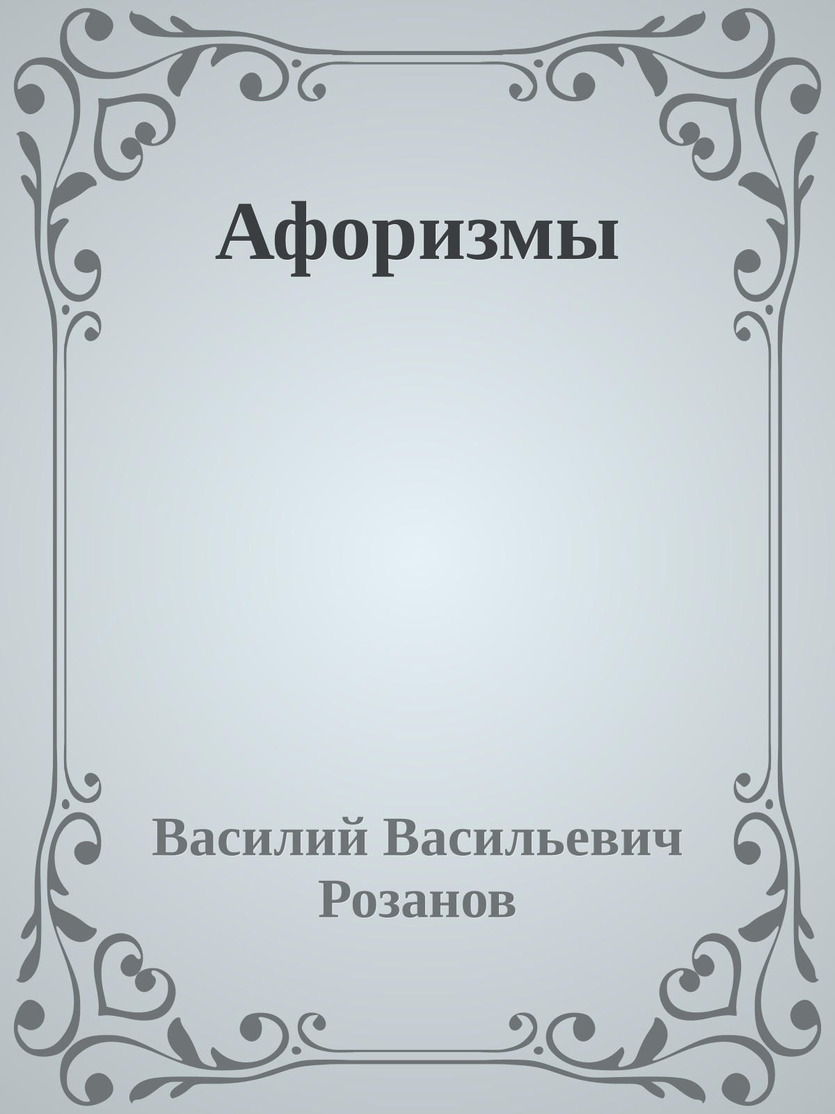 Афоризмы